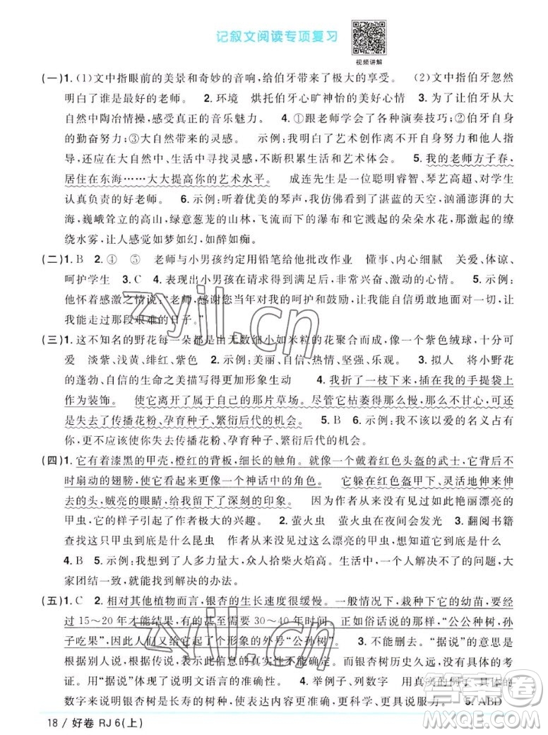 江西教育出版社2022陽光同學一線名師全優(yōu)好卷語文六年級上冊人教版答案