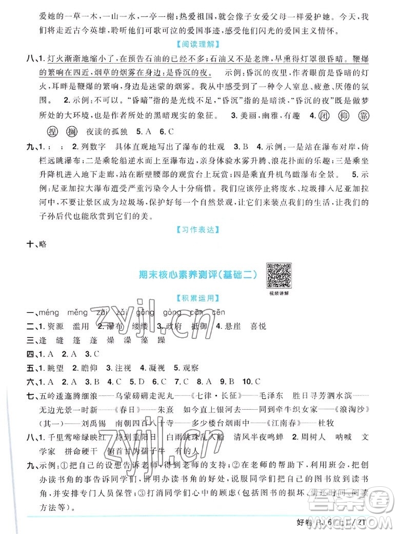 江西教育出版社2022陽光同學一線名師全優(yōu)好卷語文六年級上冊人教版答案
