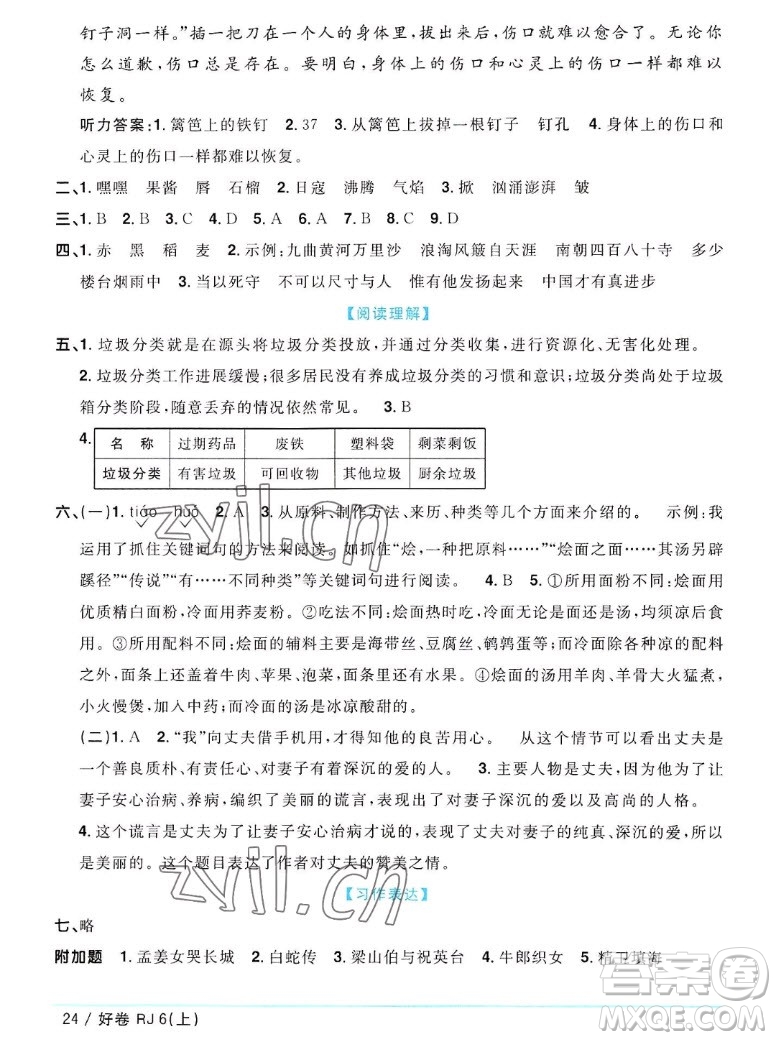 江西教育出版社2022陽光同學一線名師全優(yōu)好卷語文六年級上冊人教版答案