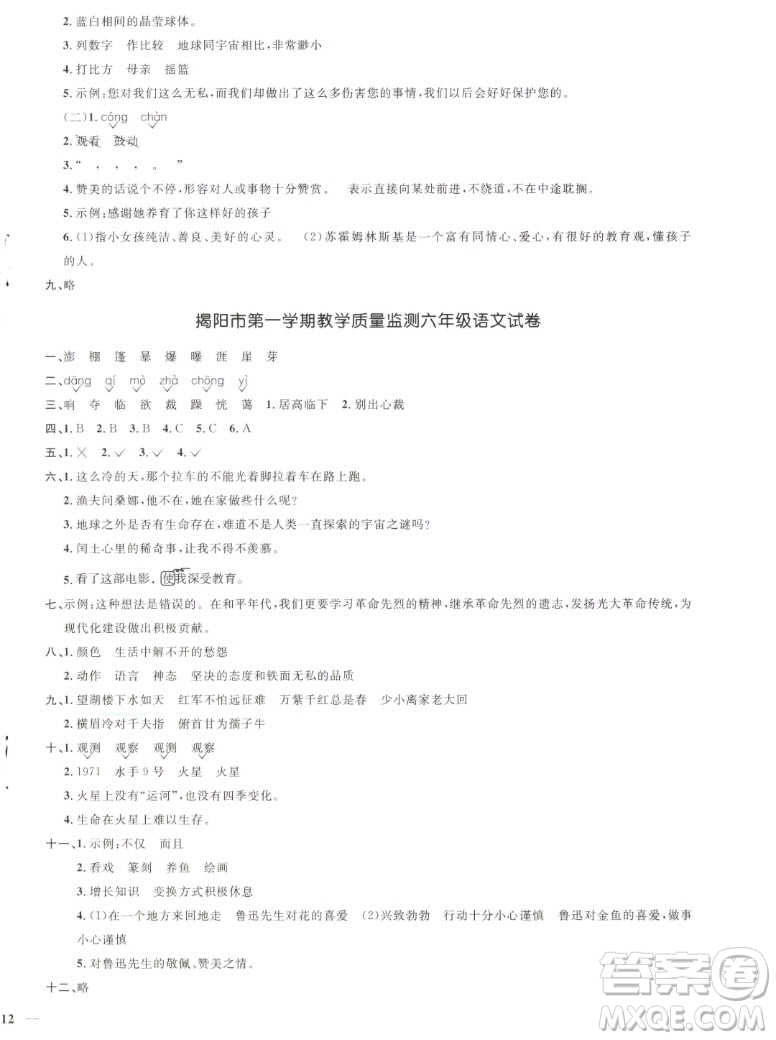 江西教育出版社2022陽光同學一線名師全優(yōu)好卷語文六年級上冊人教版答案