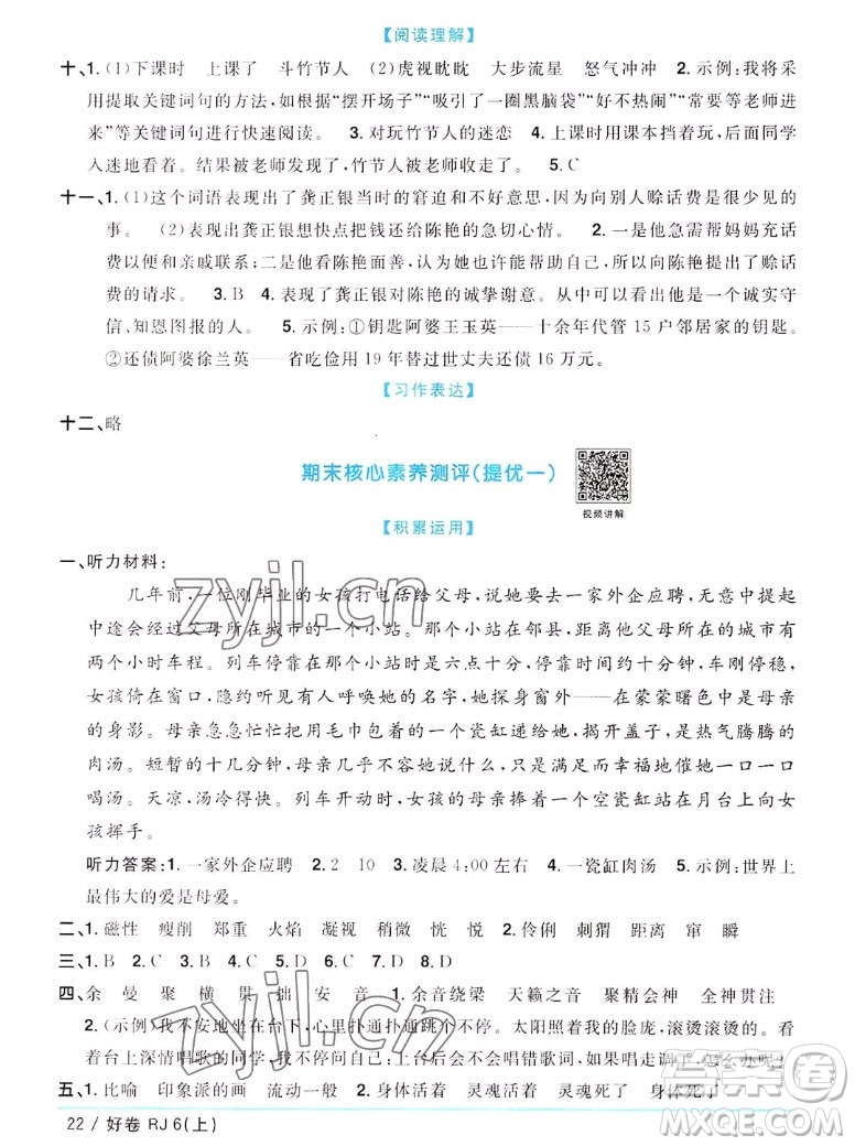 江西教育出版社2022陽光同學一線名師全優(yōu)好卷語文六年級上冊人教版答案