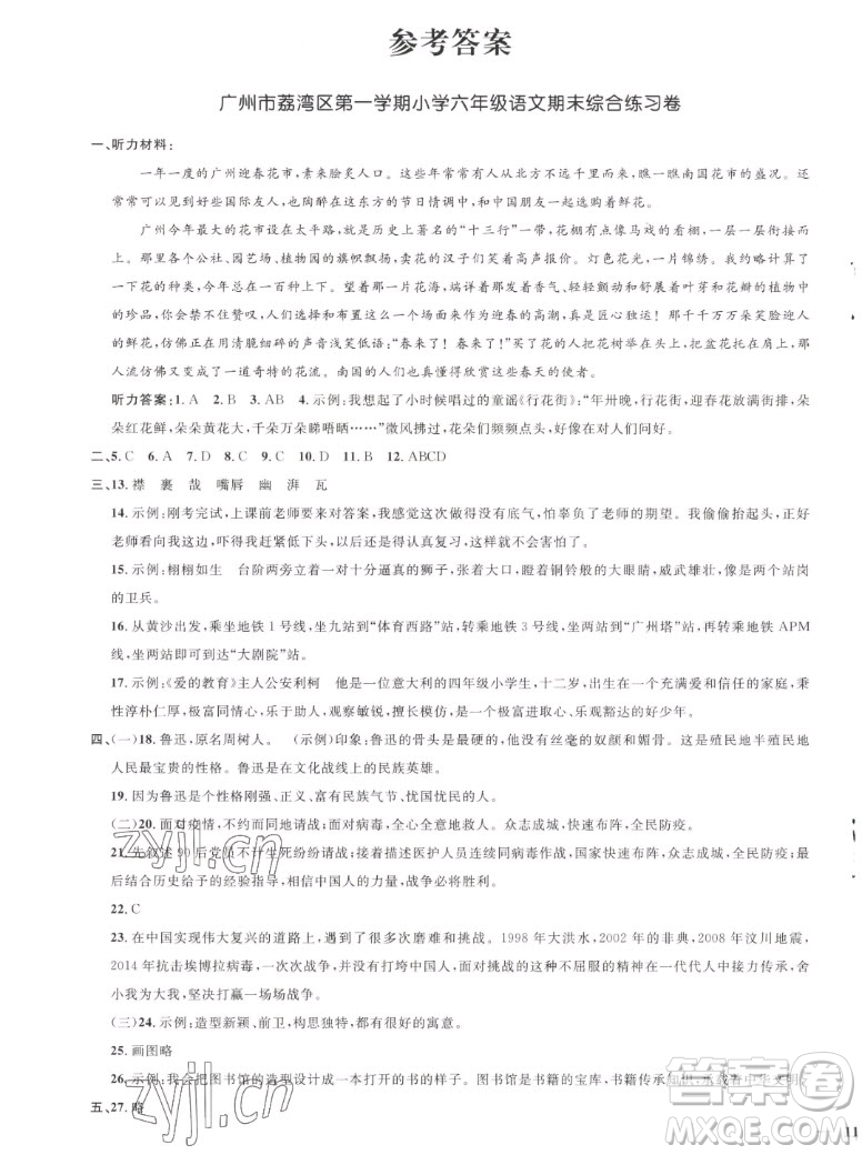 江西教育出版社2022陽光同學一線名師全優(yōu)好卷語文六年級上冊人教版答案