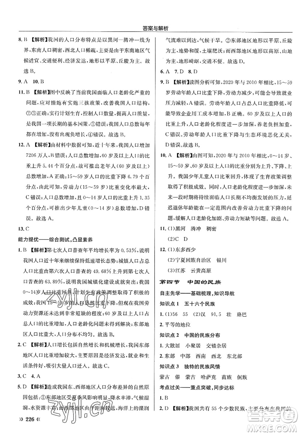 龍門(mén)書(shū)局2022啟東中學(xué)作業(yè)本八年級(jí)地理全一冊(cè)XJ湘教版答案