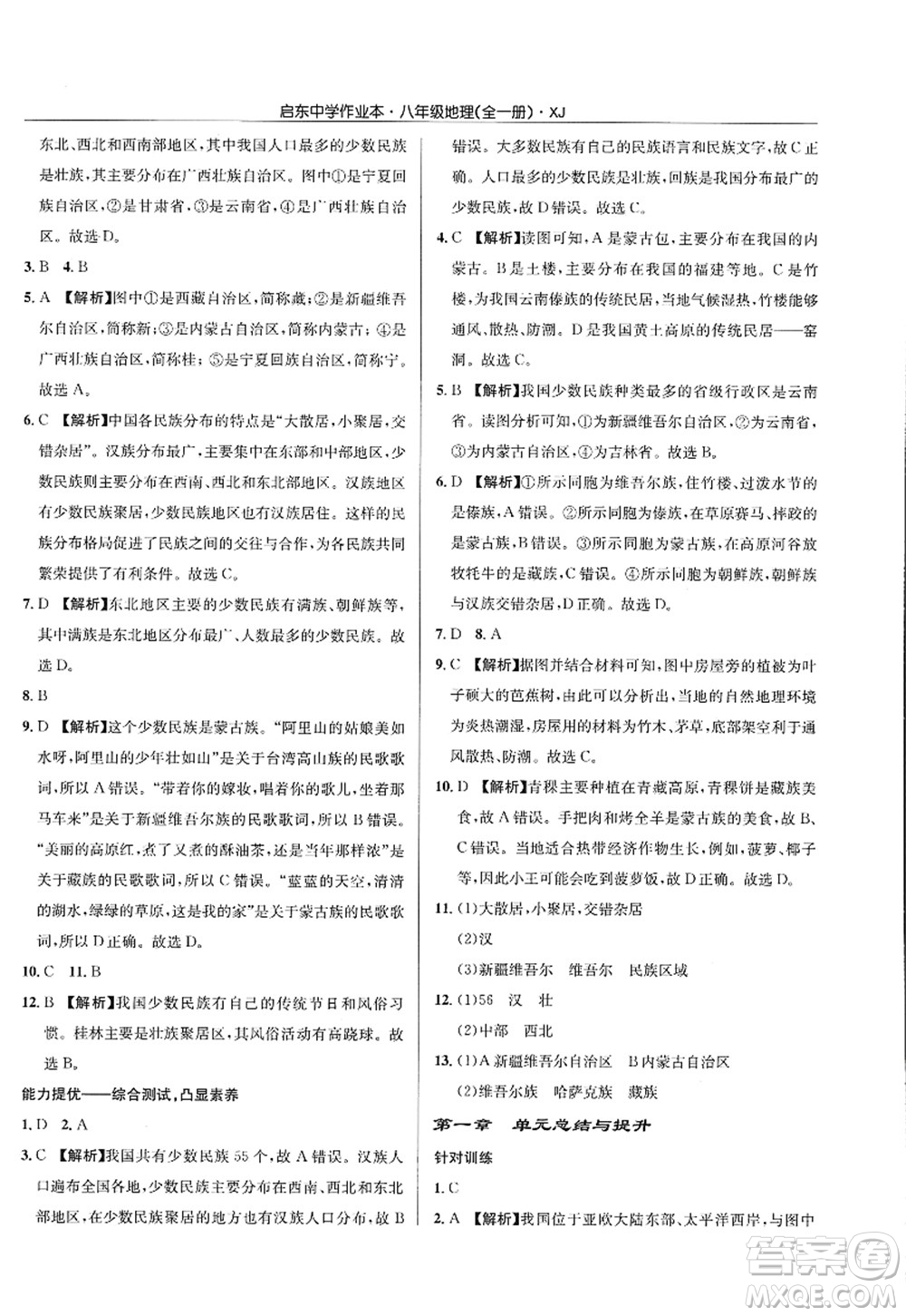龍門(mén)書(shū)局2022啟東中學(xué)作業(yè)本八年級(jí)地理全一冊(cè)XJ湘教版答案