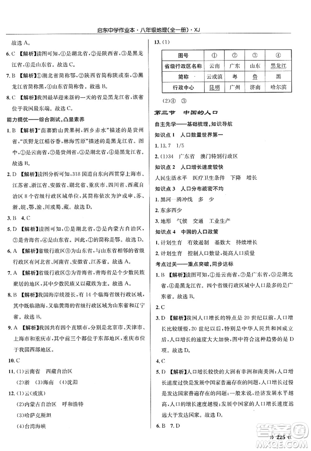 龍門(mén)書(shū)局2022啟東中學(xué)作業(yè)本八年級(jí)地理全一冊(cè)XJ湘教版答案
