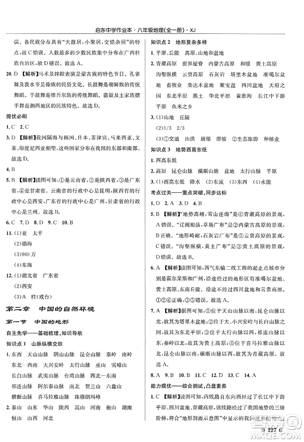 龍門(mén)書(shū)局2022啟東中學(xué)作業(yè)本八年級(jí)地理全一冊(cè)XJ湘教版答案