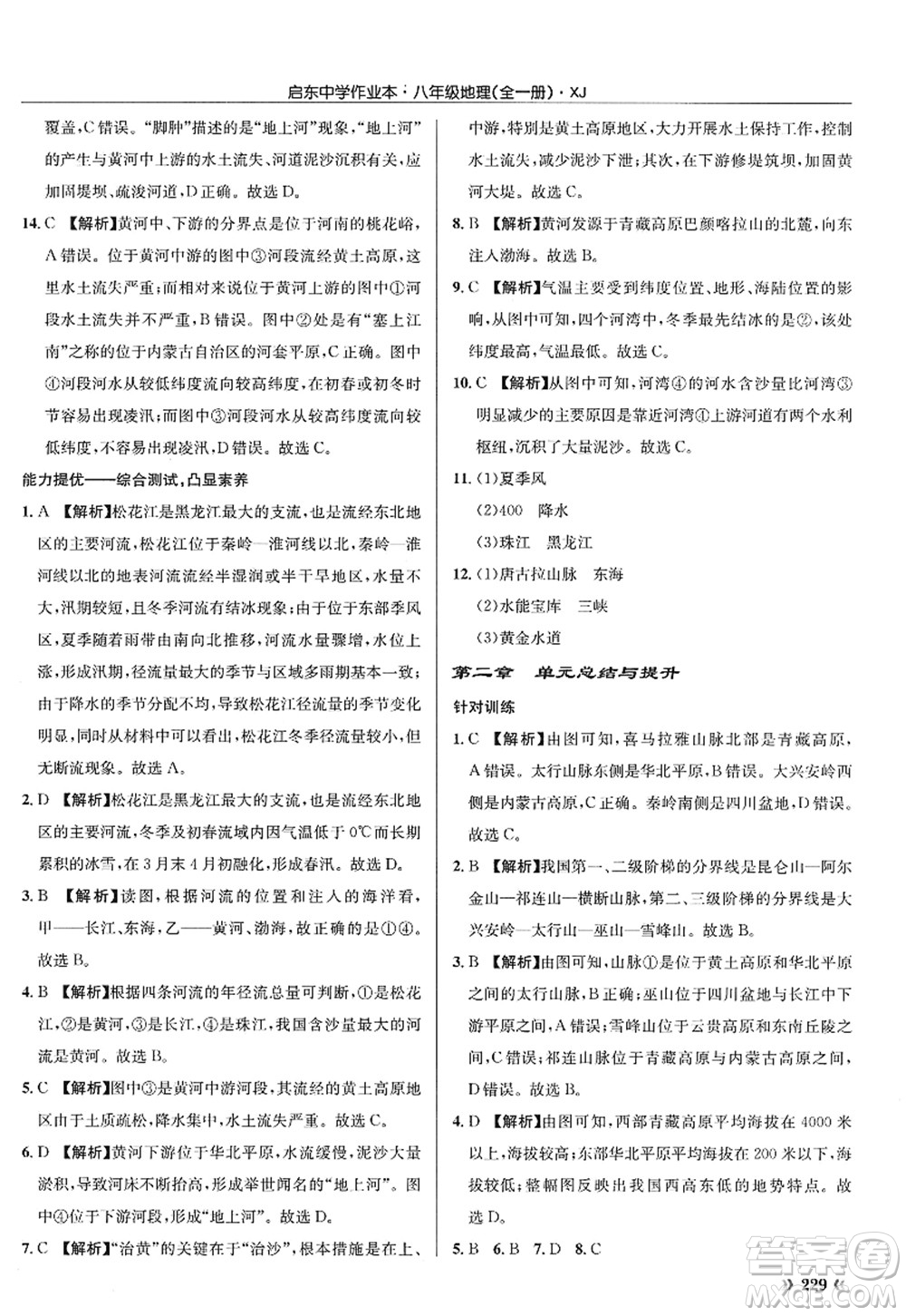 龍門(mén)書(shū)局2022啟東中學(xué)作業(yè)本八年級(jí)地理全一冊(cè)XJ湘教版答案