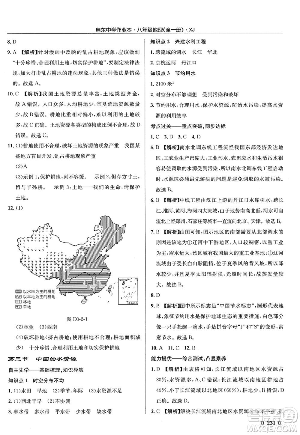 龍門(mén)書(shū)局2022啟東中學(xué)作業(yè)本八年級(jí)地理全一冊(cè)XJ湘教版答案