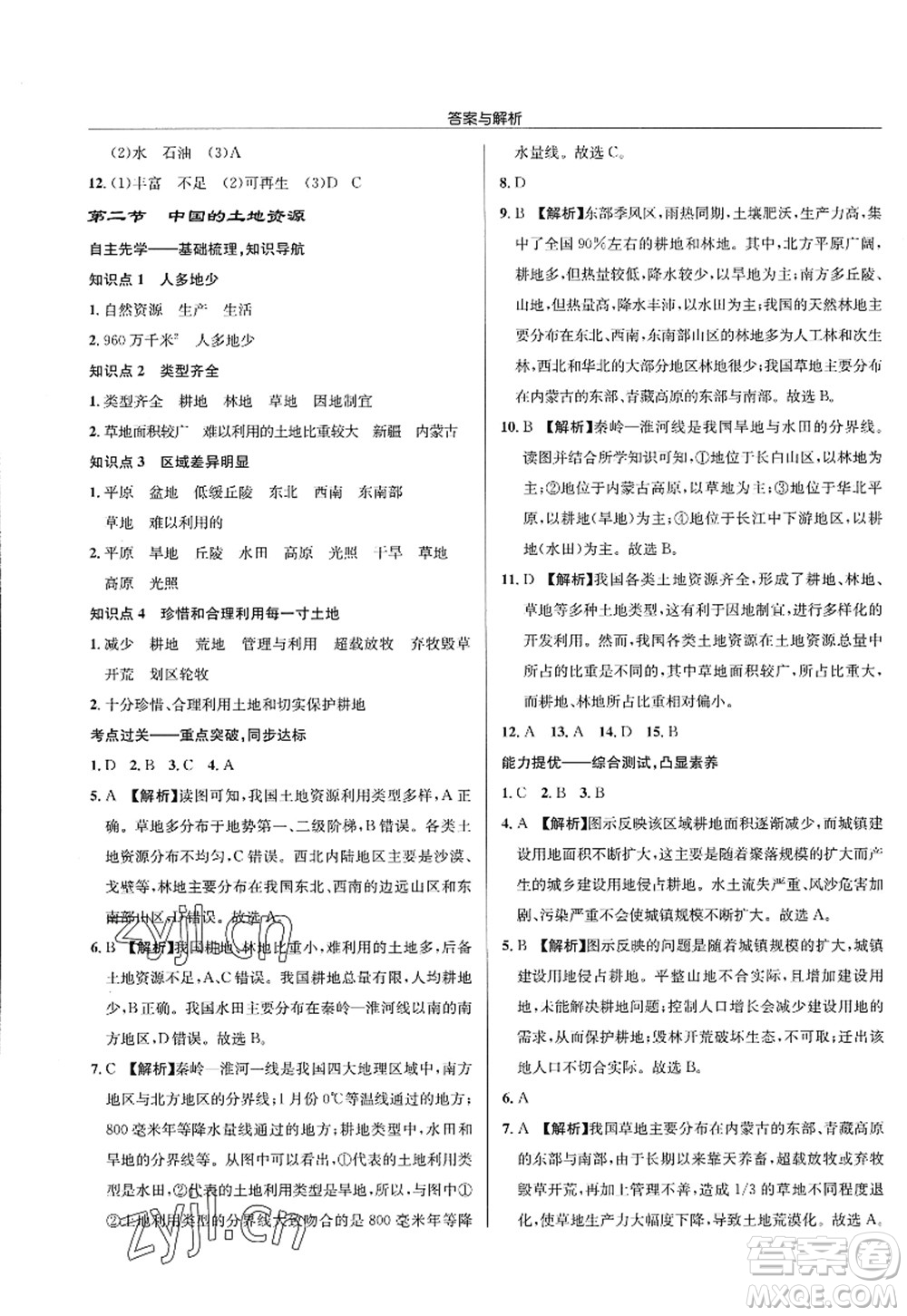 龍門(mén)書(shū)局2022啟東中學(xué)作業(yè)本八年級(jí)地理全一冊(cè)XJ湘教版答案