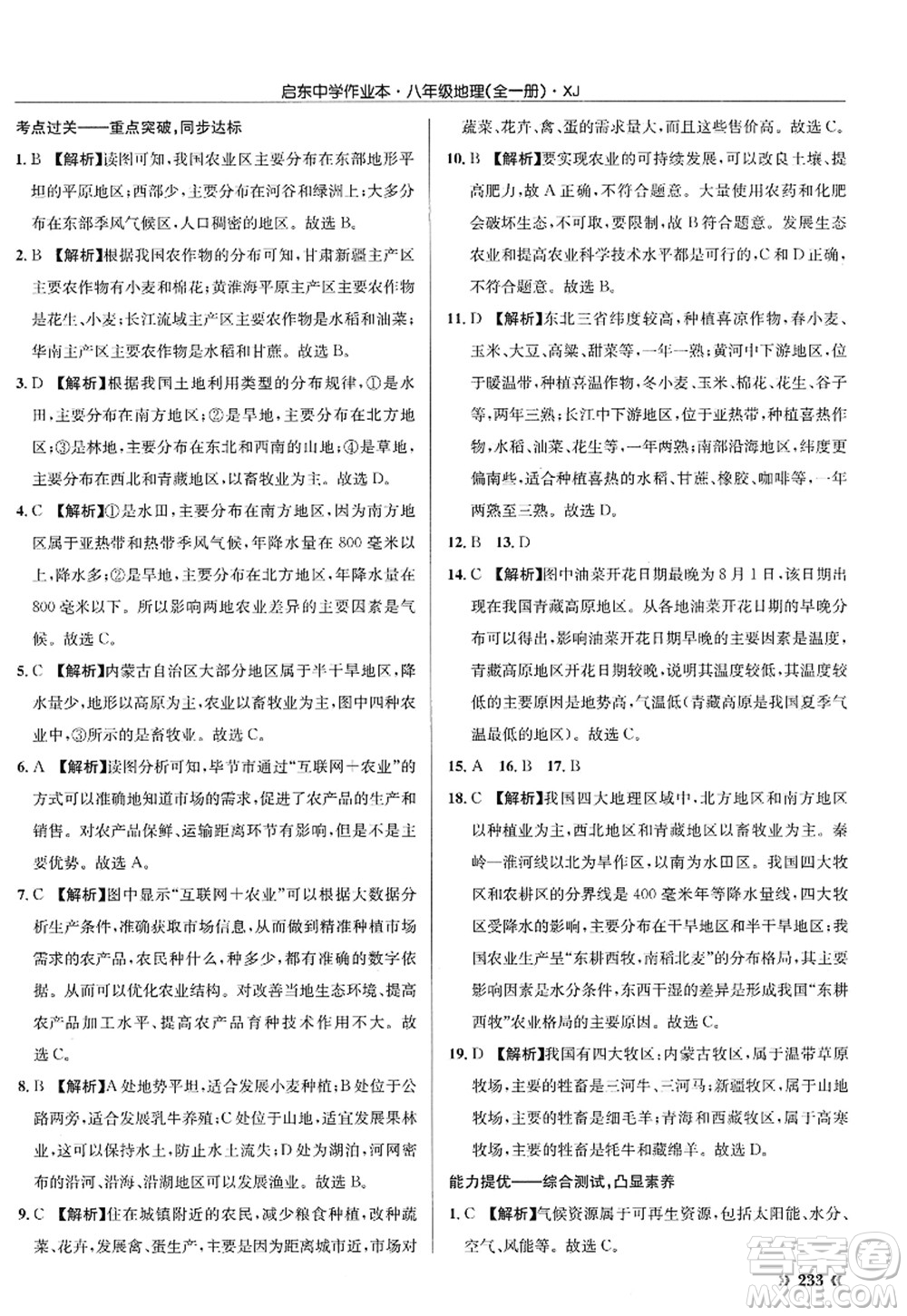 龍門(mén)書(shū)局2022啟東中學(xué)作業(yè)本八年級(jí)地理全一冊(cè)XJ湘教版答案