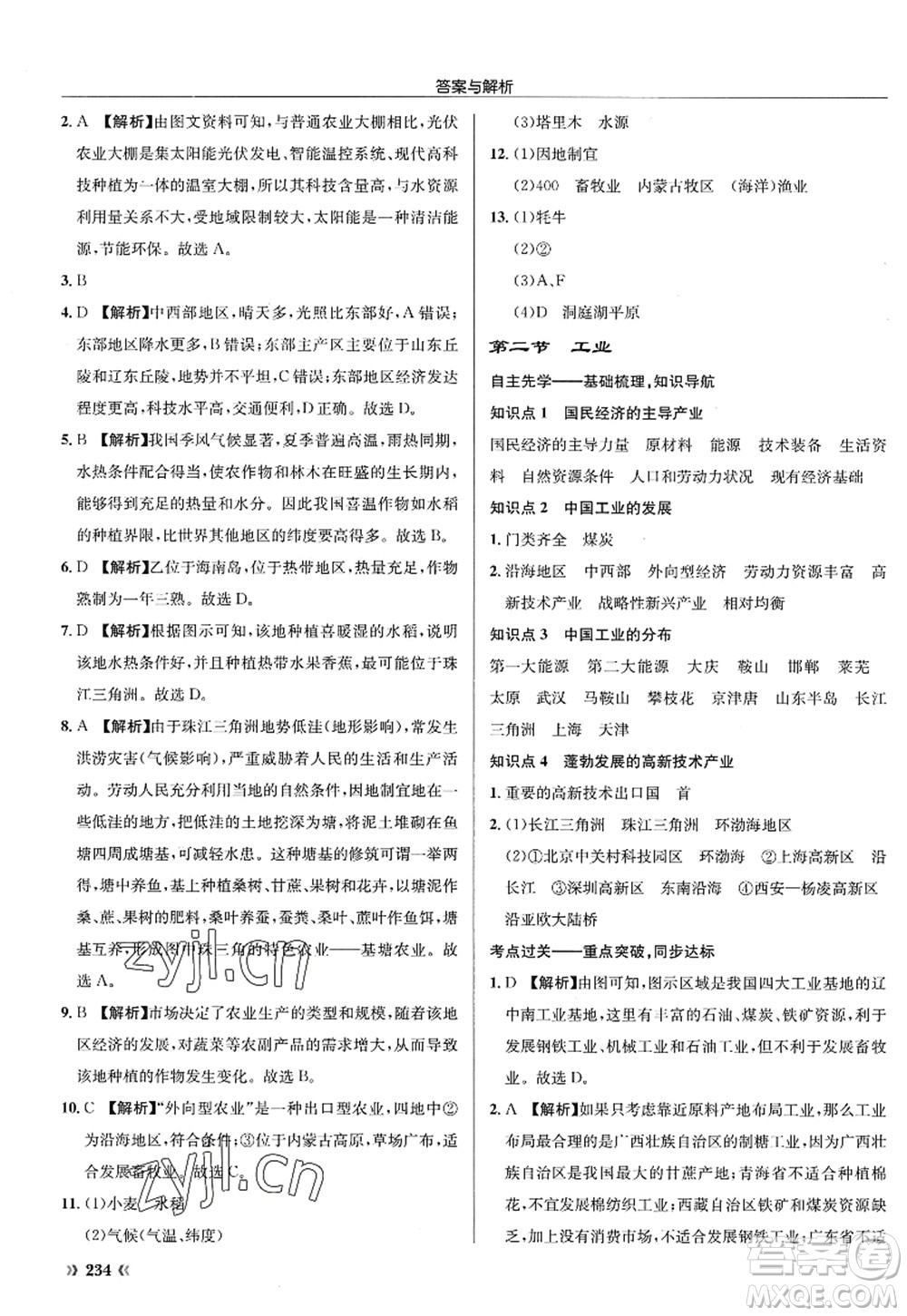 龍門(mén)書(shū)局2022啟東中學(xué)作業(yè)本八年級(jí)地理全一冊(cè)XJ湘教版答案