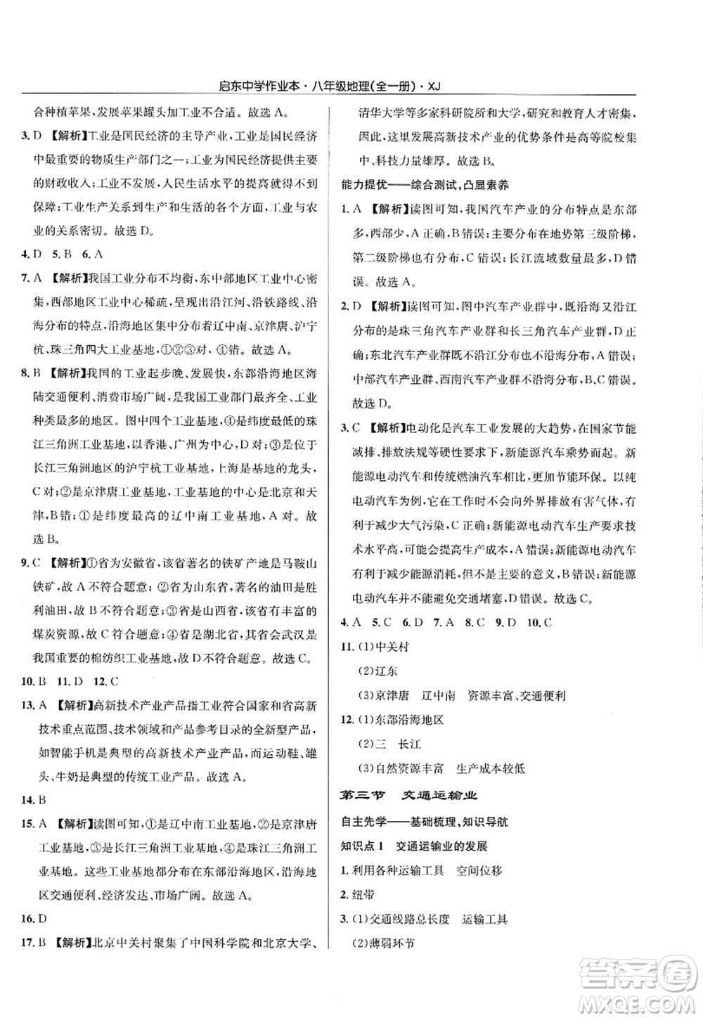 龍門(mén)書(shū)局2022啟東中學(xué)作業(yè)本八年級(jí)地理全一冊(cè)XJ湘教版答案