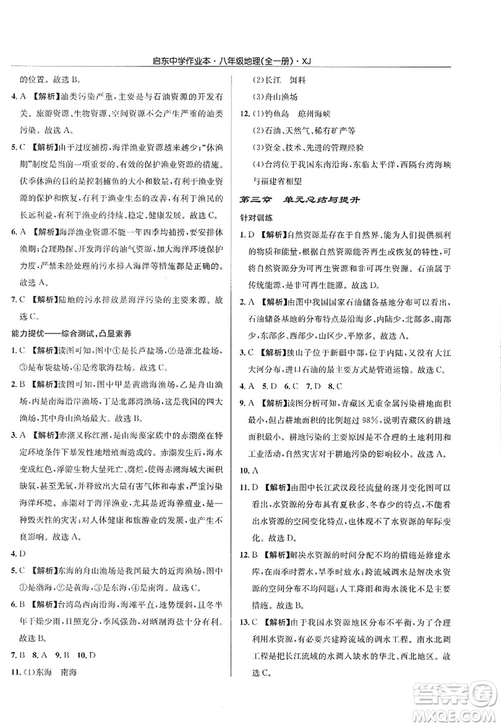 龍門(mén)書(shū)局2022啟東中學(xué)作業(yè)本八年級(jí)地理全一冊(cè)XJ湘教版答案