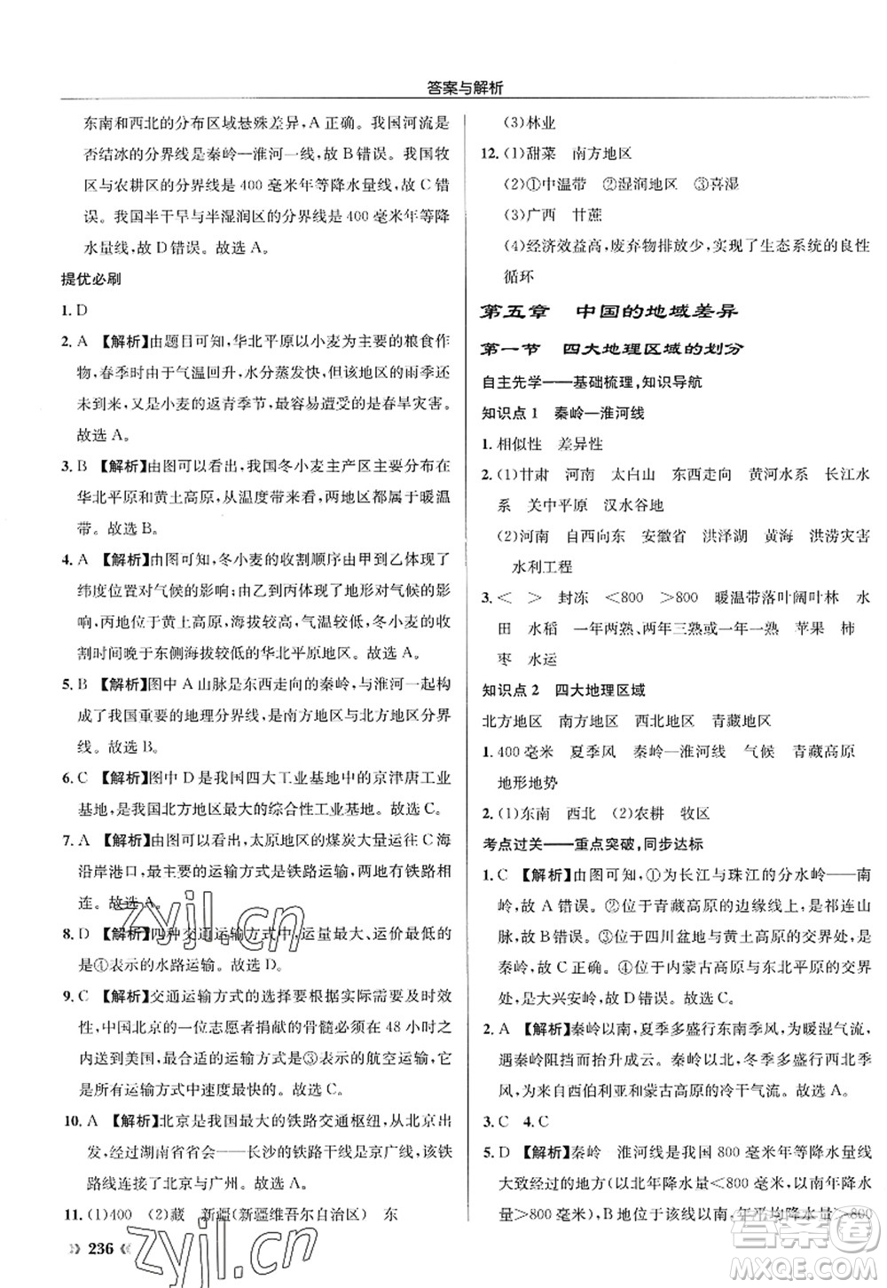 龍門(mén)書(shū)局2022啟東中學(xué)作業(yè)本八年級(jí)地理全一冊(cè)XJ湘教版答案