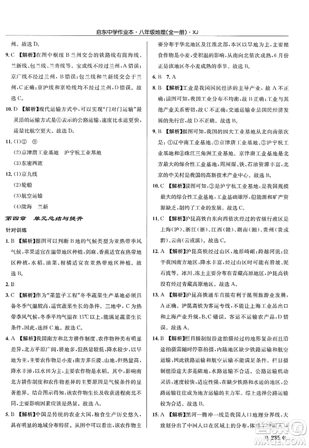 龍門(mén)書(shū)局2022啟東中學(xué)作業(yè)本八年級(jí)地理全一冊(cè)XJ湘教版答案