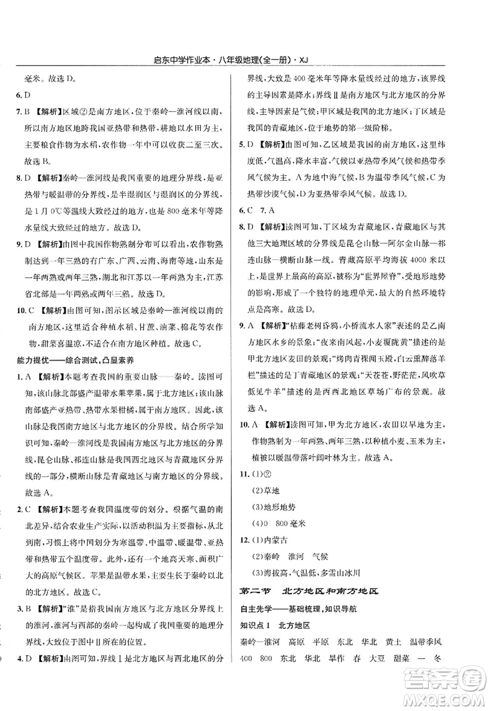 龍門(mén)書(shū)局2022啟東中學(xué)作業(yè)本八年級(jí)地理全一冊(cè)XJ湘教版答案