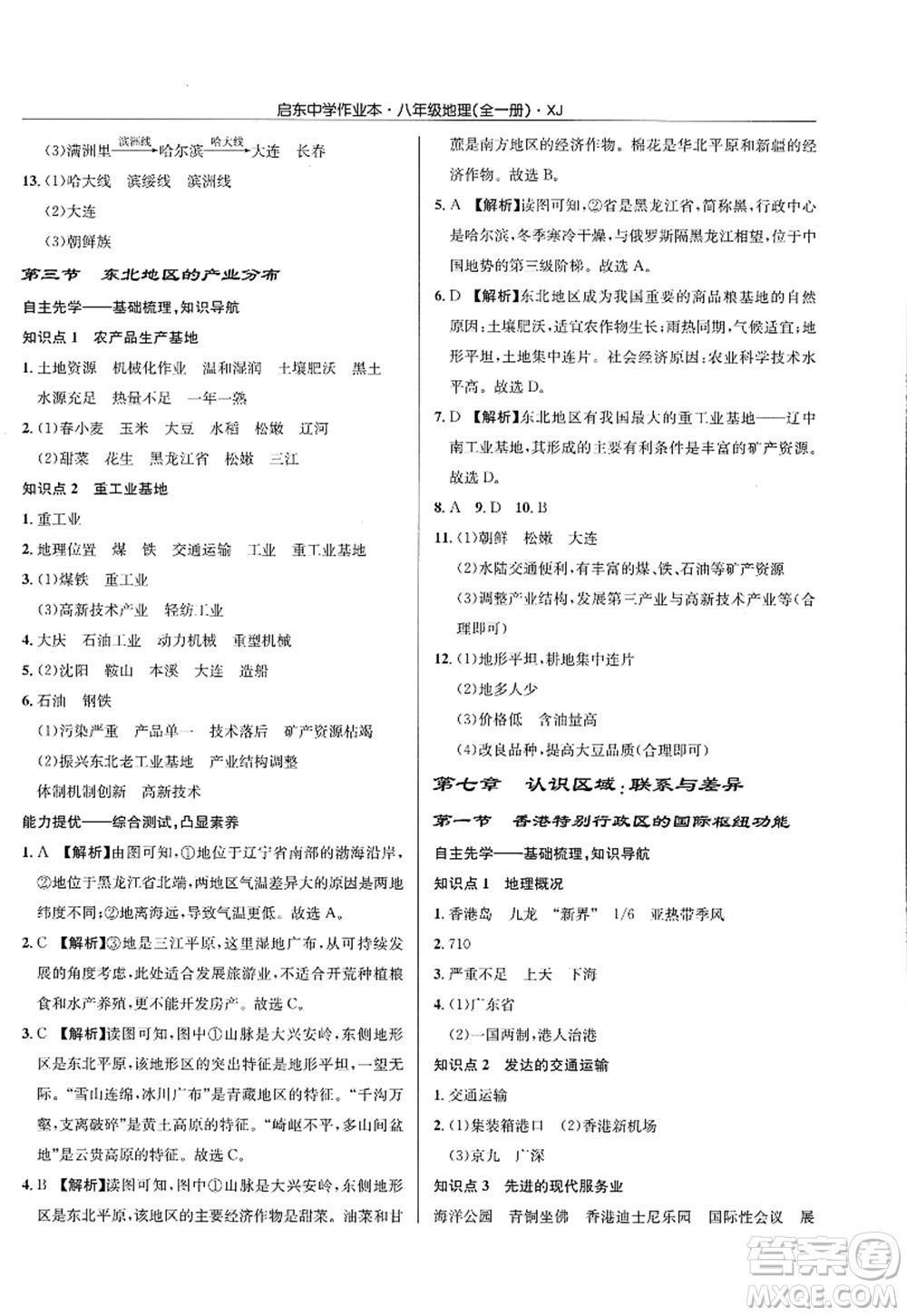 龍門(mén)書(shū)局2022啟東中學(xué)作業(yè)本八年級(jí)地理全一冊(cè)XJ湘教版答案