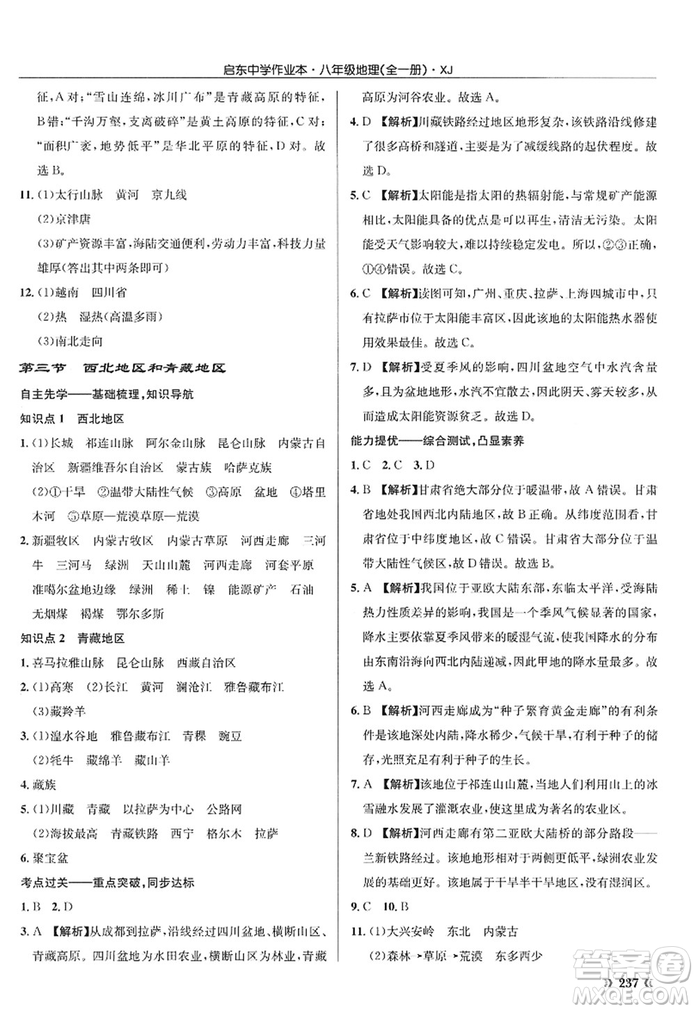龍門(mén)書(shū)局2022啟東中學(xué)作業(yè)本八年級(jí)地理全一冊(cè)XJ湘教版答案