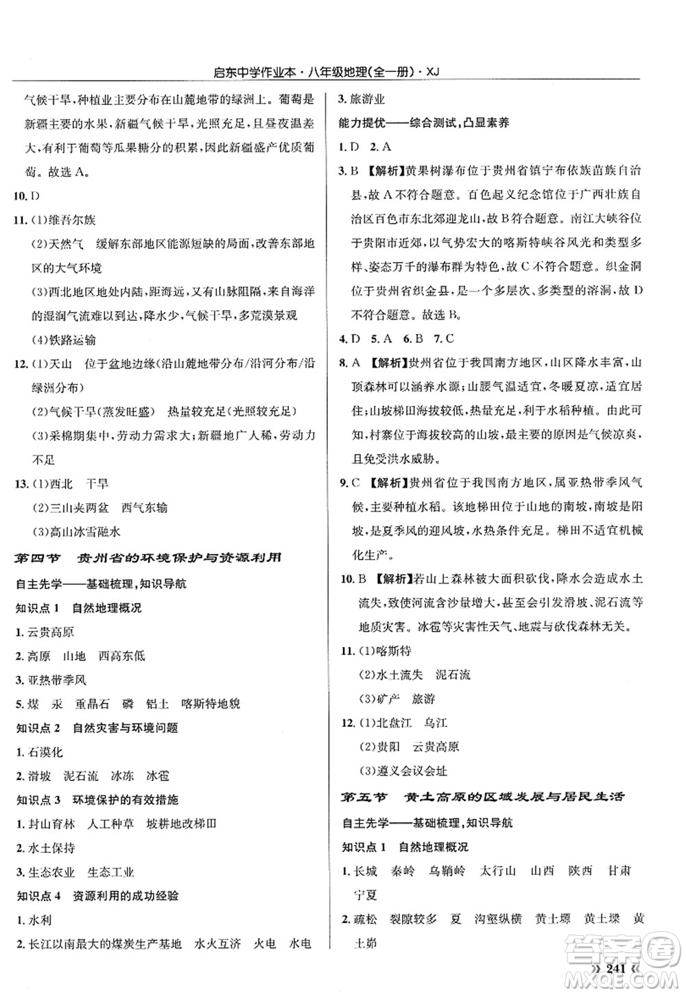 龍門(mén)書(shū)局2022啟東中學(xué)作業(yè)本八年級(jí)地理全一冊(cè)XJ湘教版答案