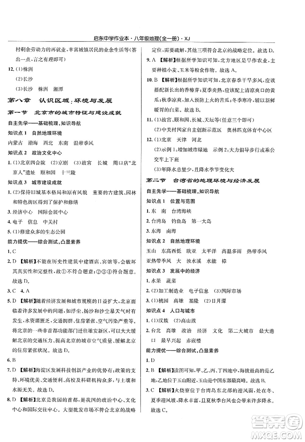 龍門(mén)書(shū)局2022啟東中學(xué)作業(yè)本八年級(jí)地理全一冊(cè)XJ湘教版答案