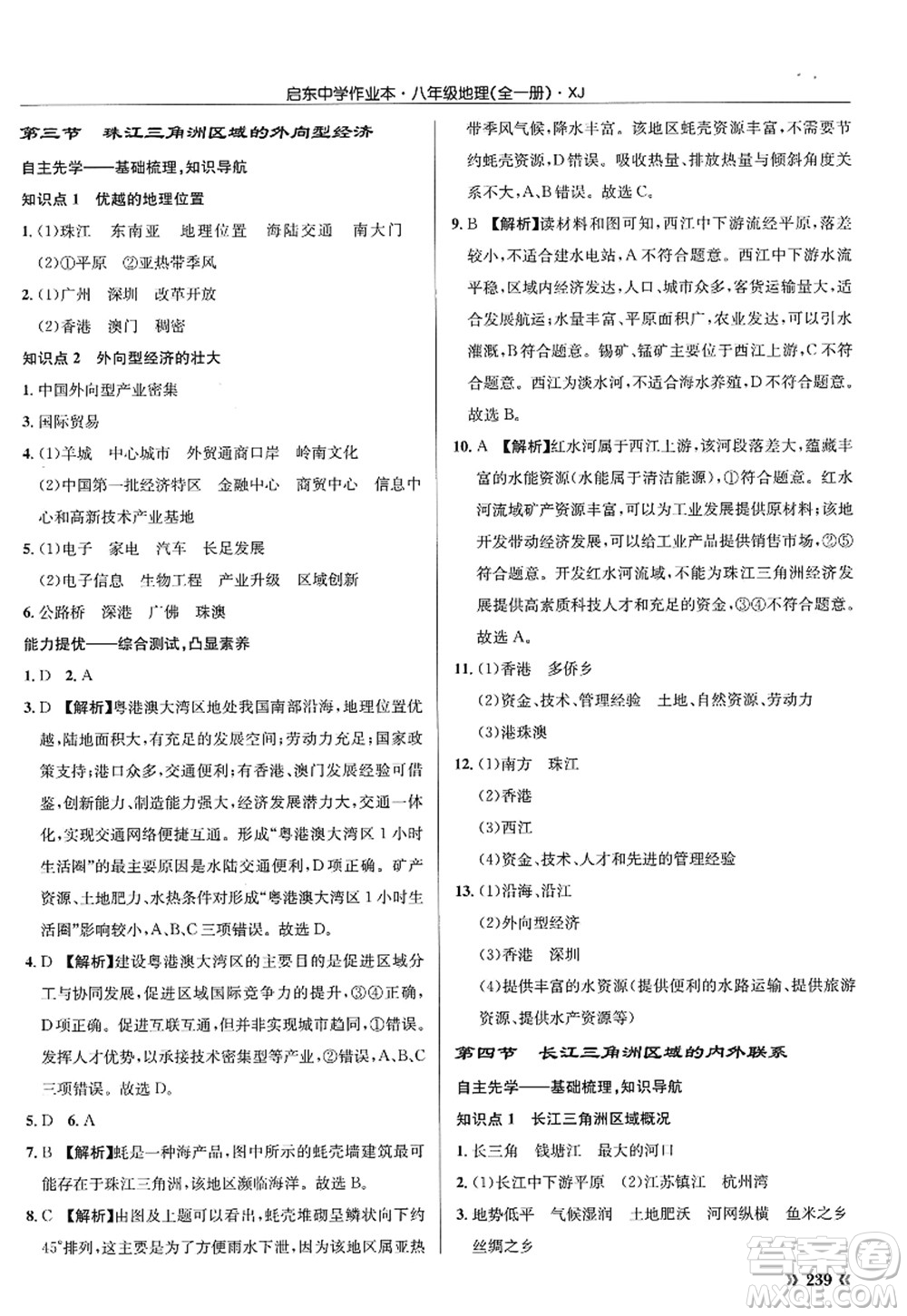 龍門(mén)書(shū)局2022啟東中學(xué)作業(yè)本八年級(jí)地理全一冊(cè)XJ湘教版答案