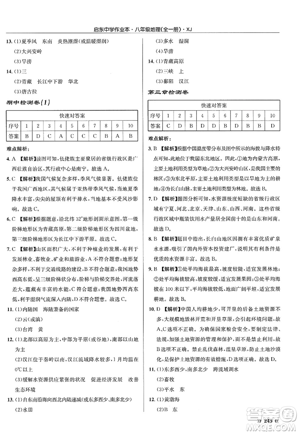 龍門(mén)書(shū)局2022啟東中學(xué)作業(yè)本八年級(jí)地理全一冊(cè)XJ湘教版答案