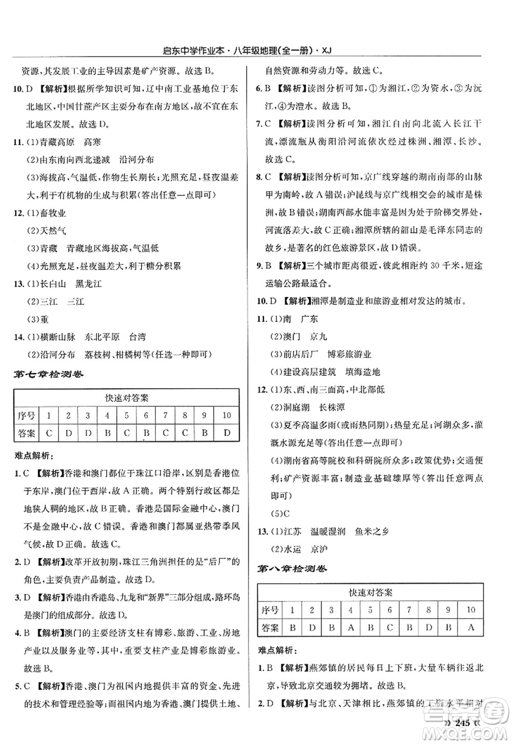 龍門(mén)書(shū)局2022啟東中學(xué)作業(yè)本八年級(jí)地理全一冊(cè)XJ湘教版答案