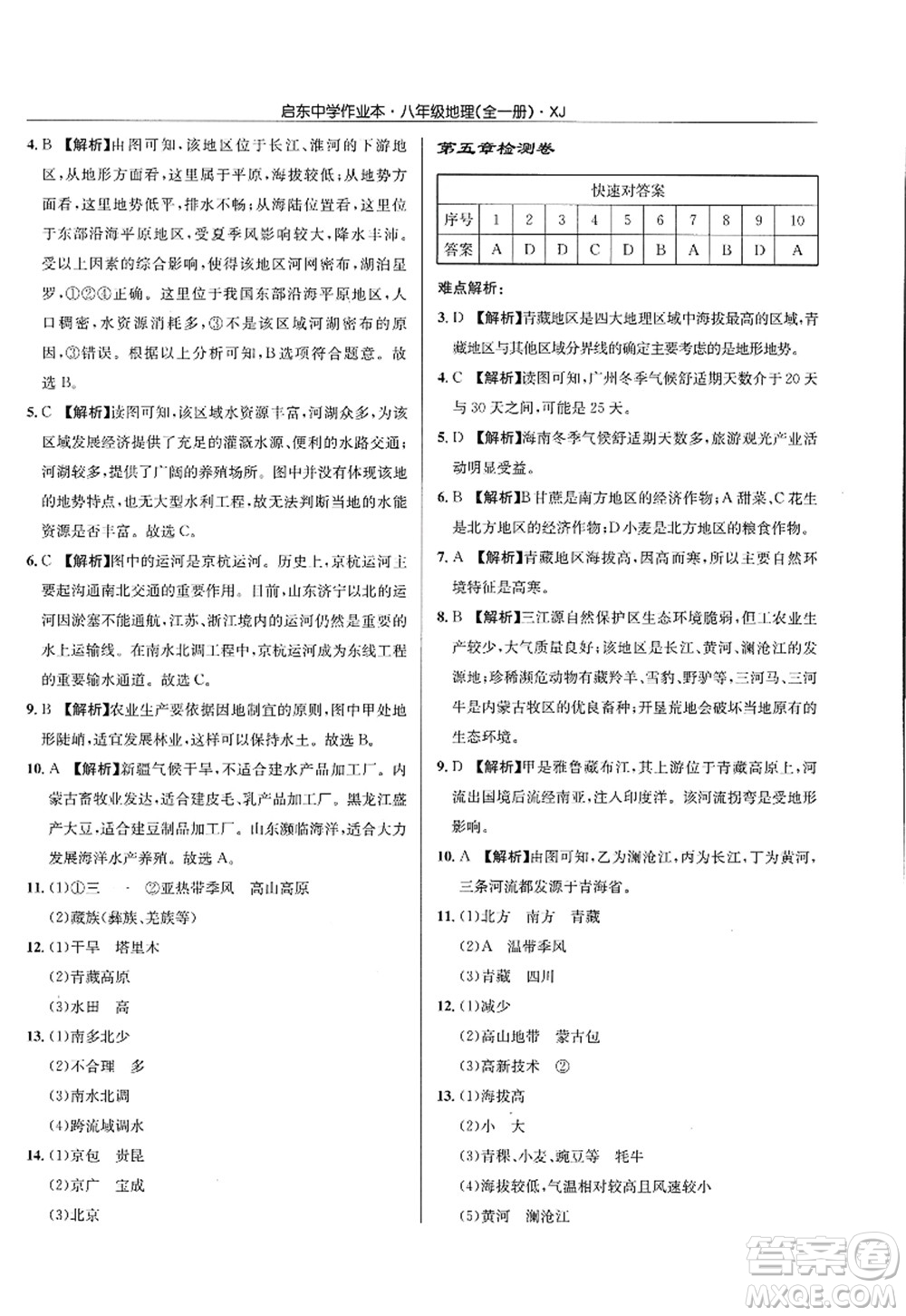 龍門(mén)書(shū)局2022啟東中學(xué)作業(yè)本八年級(jí)地理全一冊(cè)XJ湘教版答案