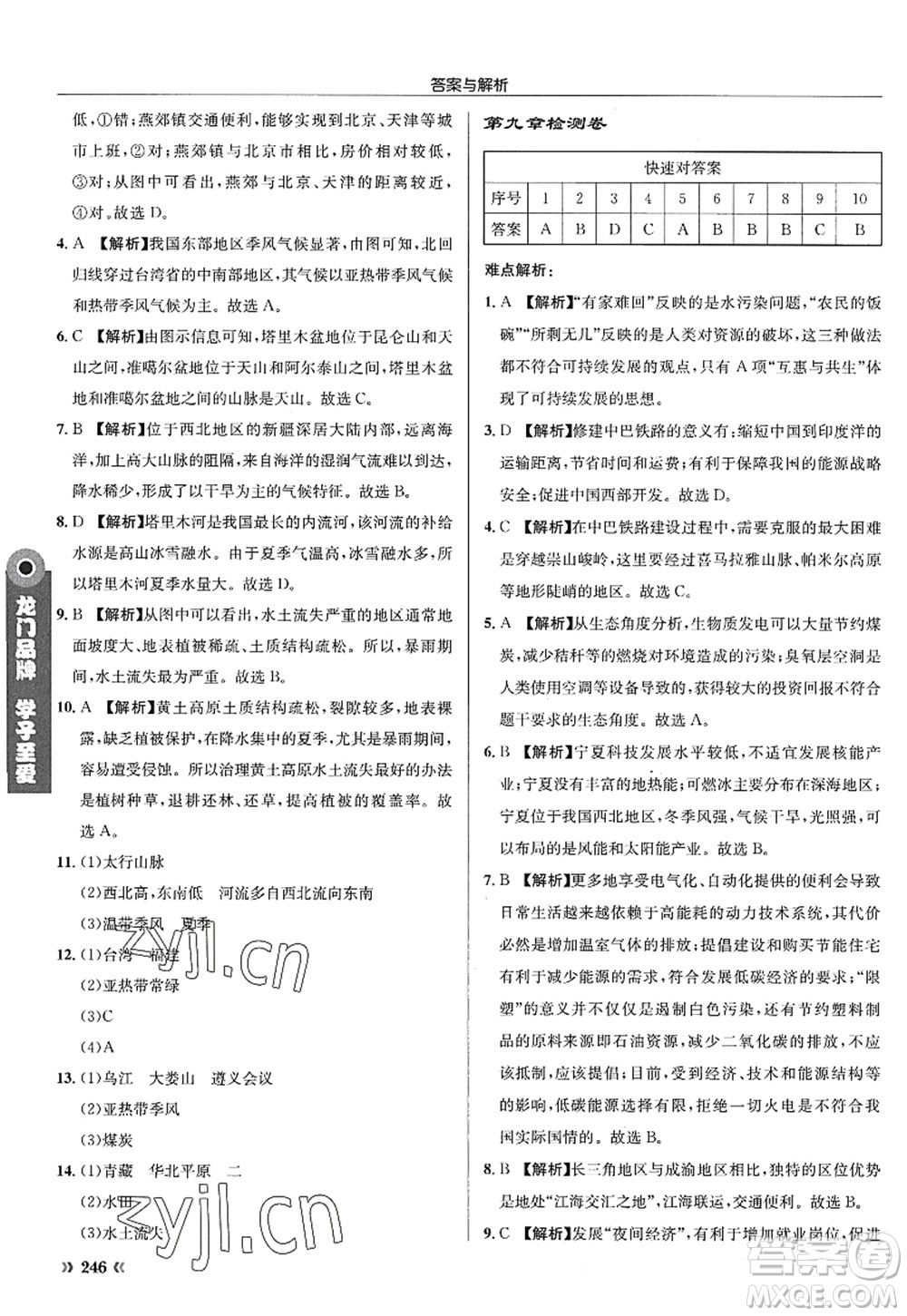 龍門(mén)書(shū)局2022啟東中學(xué)作業(yè)本八年級(jí)地理全一冊(cè)XJ湘教版答案