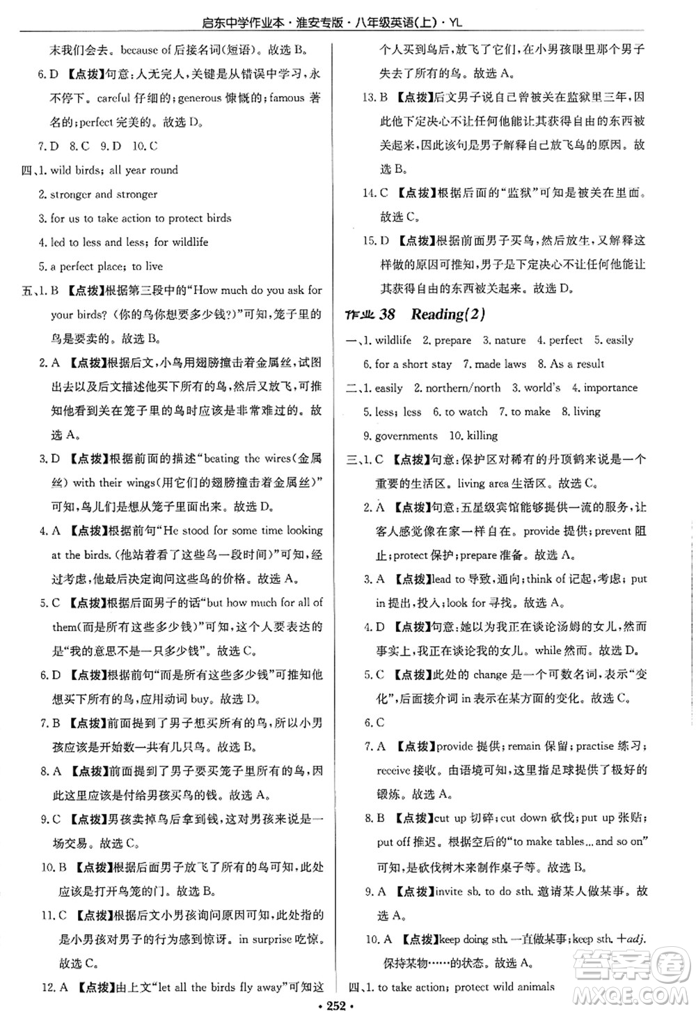 龍門書局2022啟東中學作業(yè)本八年級英語上冊YL譯林版淮安專版答案