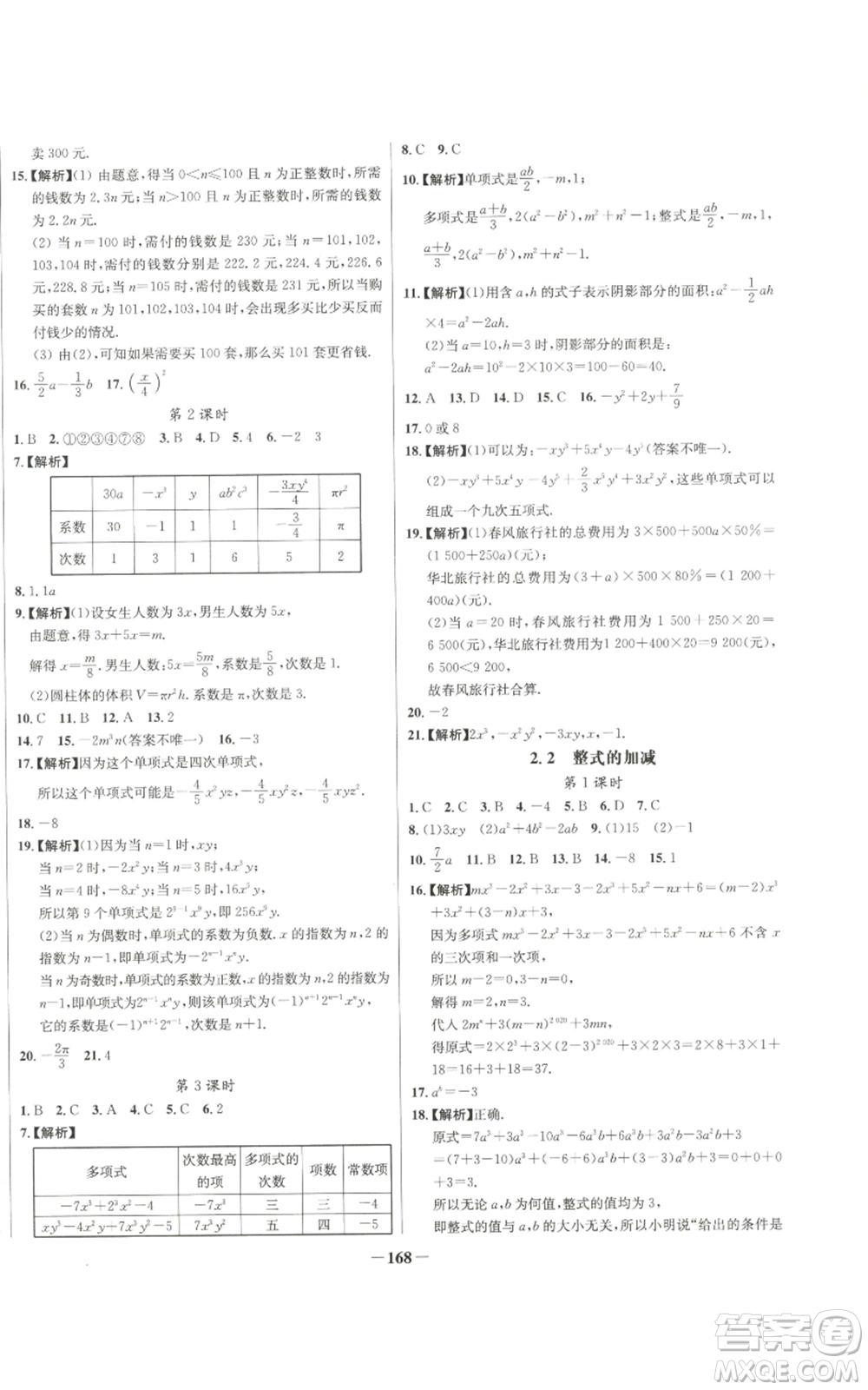未來出版社2022秋季世紀(jì)金榜初中百練百勝七年級(jí)上冊(cè)數(shù)學(xué)人教版參考答案