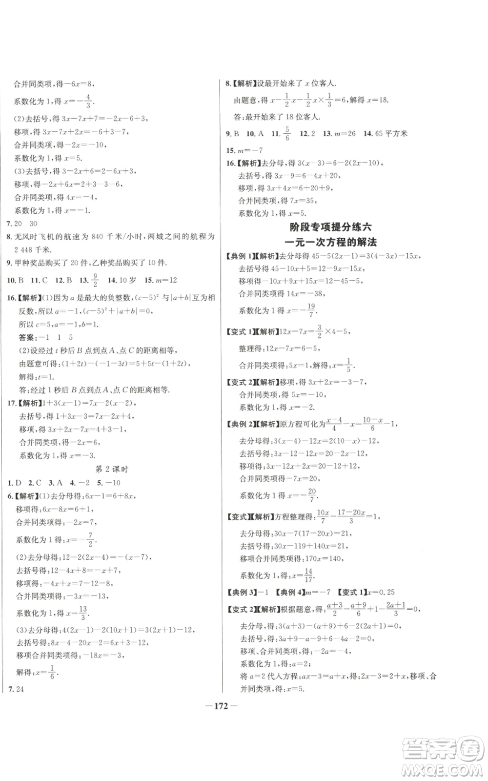 未來出版社2022秋季世紀(jì)金榜初中百練百勝七年級(jí)上冊(cè)數(shù)學(xué)人教版參考答案