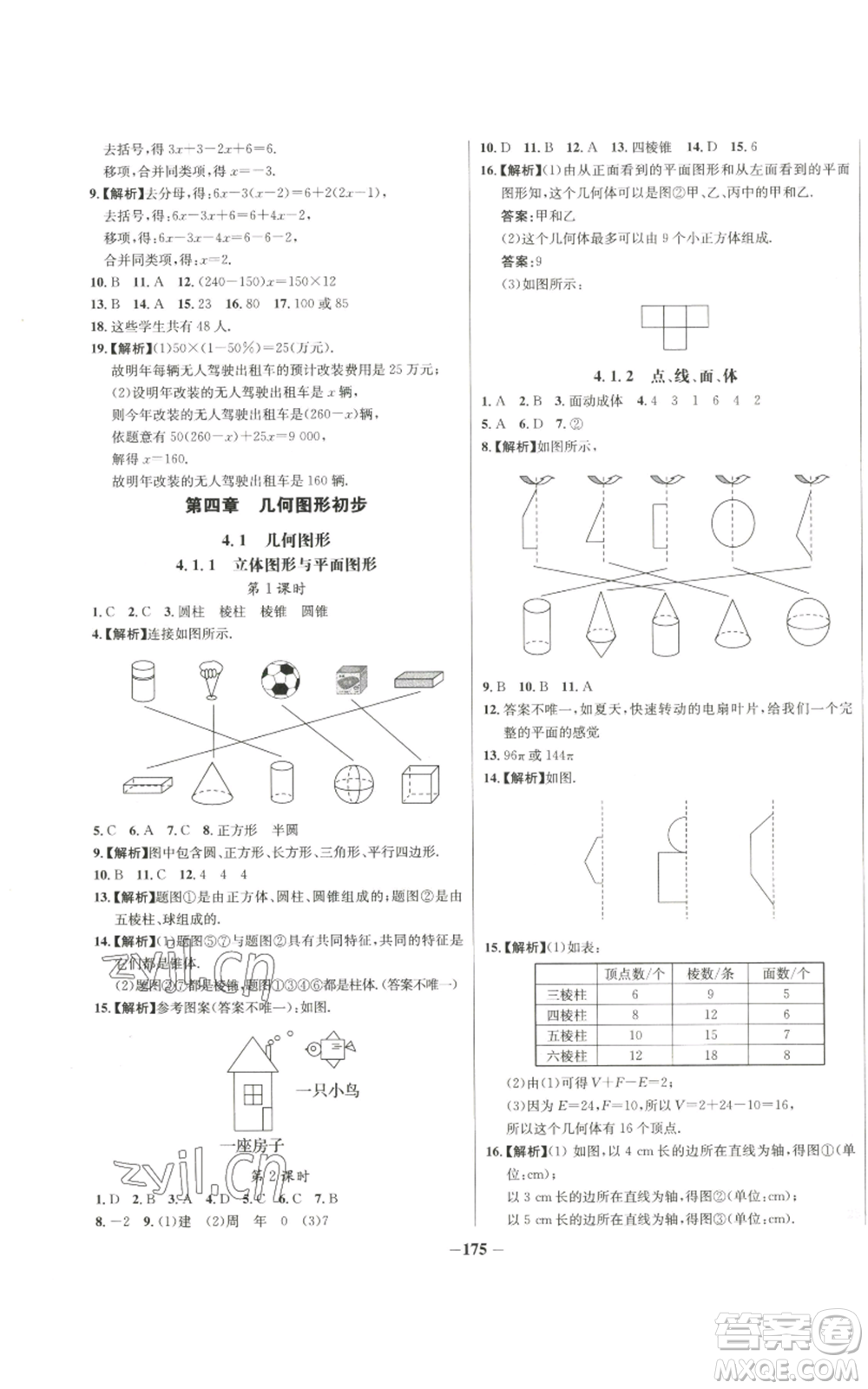 未來出版社2022秋季世紀(jì)金榜初中百練百勝七年級(jí)上冊(cè)數(shù)學(xué)人教版參考答案