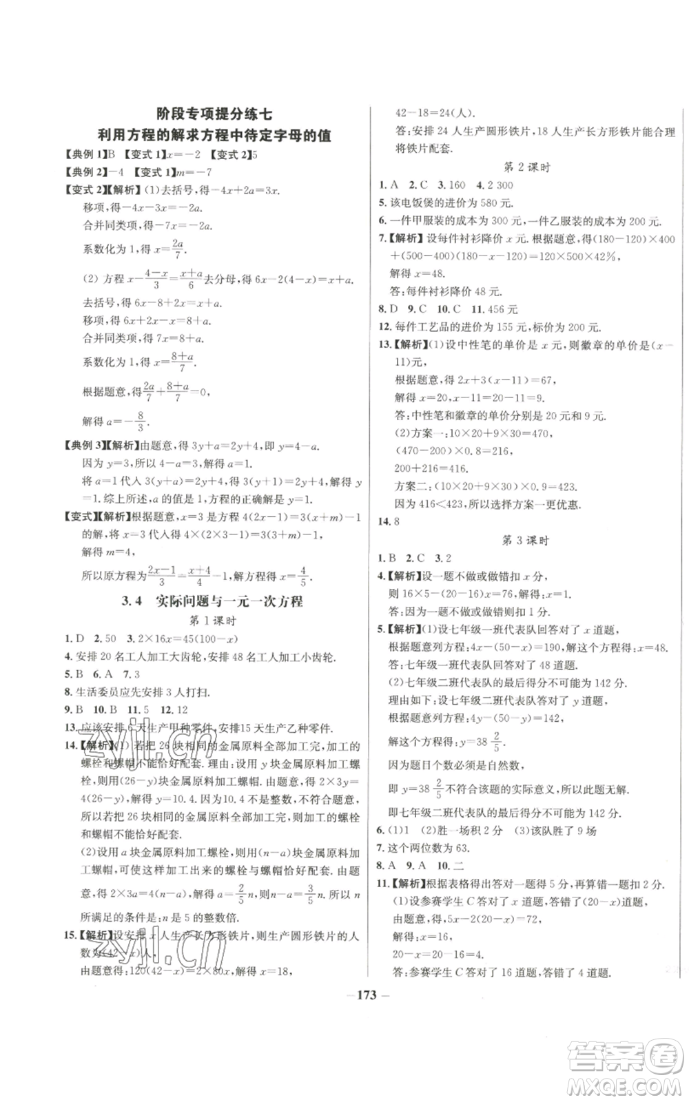 未來出版社2022秋季世紀(jì)金榜初中百練百勝七年級(jí)上冊(cè)數(shù)學(xué)人教版參考答案