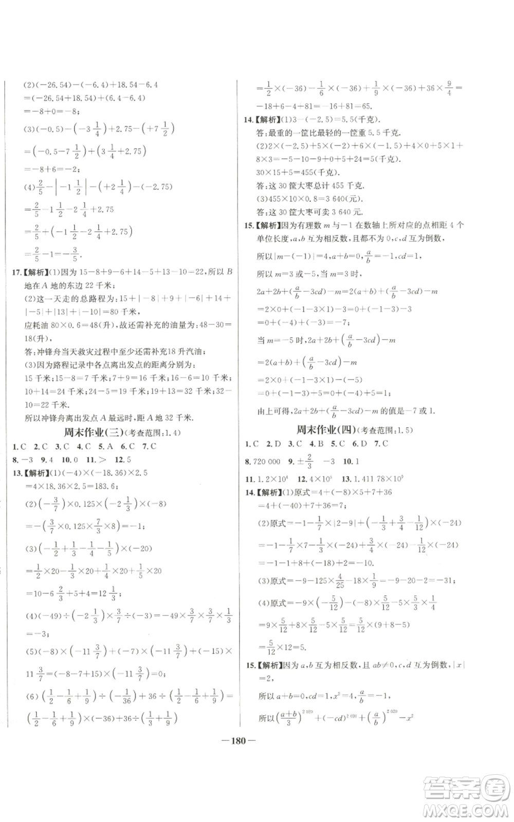 未來出版社2022秋季世紀(jì)金榜初中百練百勝七年級(jí)上冊(cè)數(shù)學(xué)人教版參考答案