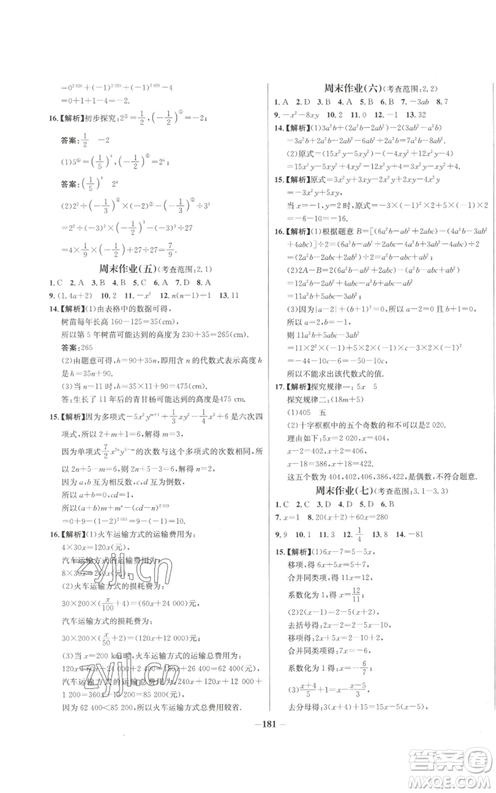 未來出版社2022秋季世紀(jì)金榜初中百練百勝七年級(jí)上冊(cè)數(shù)學(xué)人教版參考答案