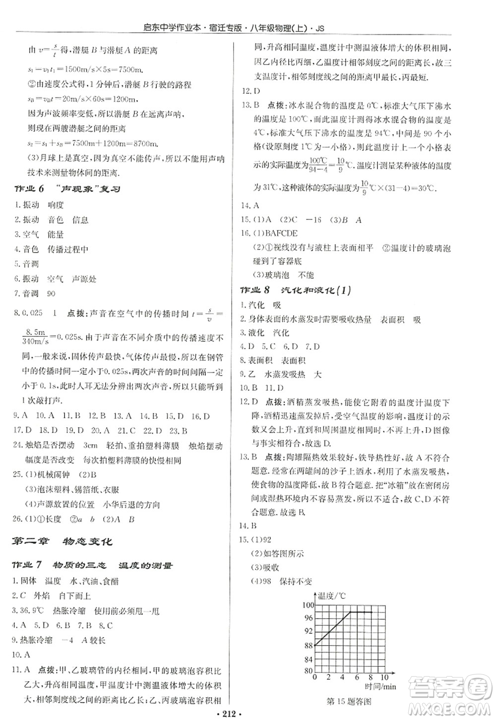 龍門書局2022啟東中學作業(yè)本八年級物理上冊JS江蘇版宿遷專版答案
