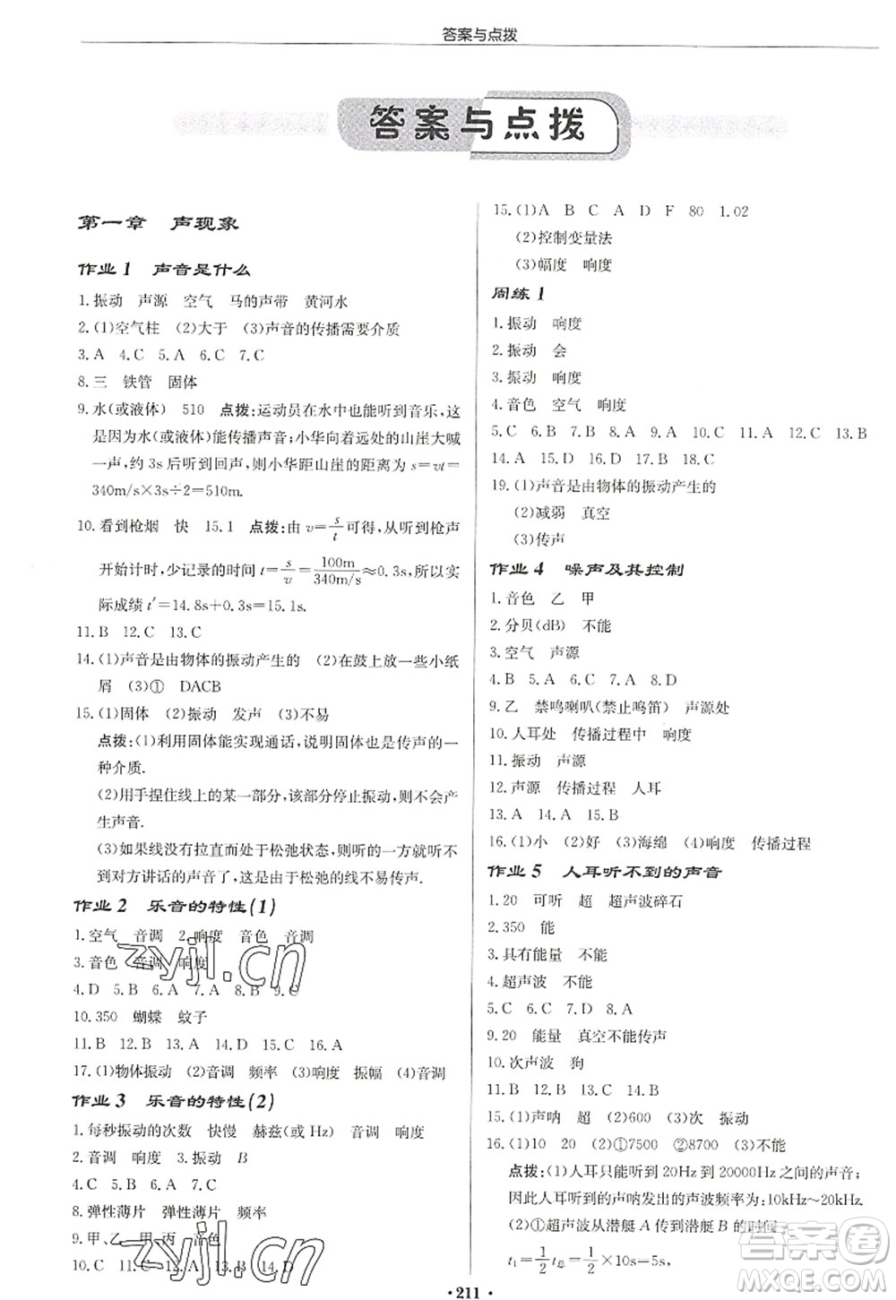 龍門書局2022啟東中學作業(yè)本八年級物理上冊JS江蘇版宿遷專版答案