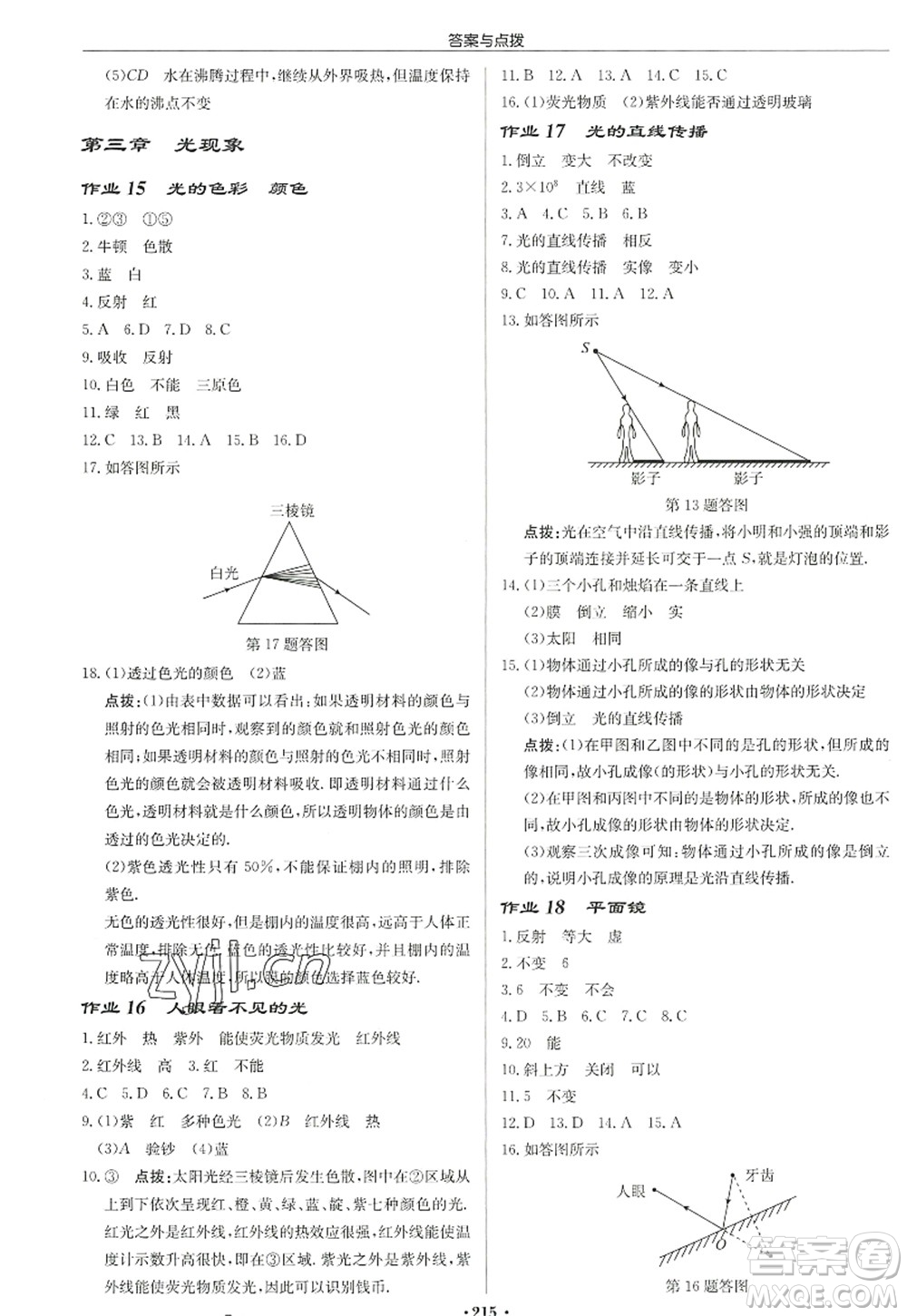 龍門書局2022啟東中學作業(yè)本八年級物理上冊JS江蘇版宿遷專版答案