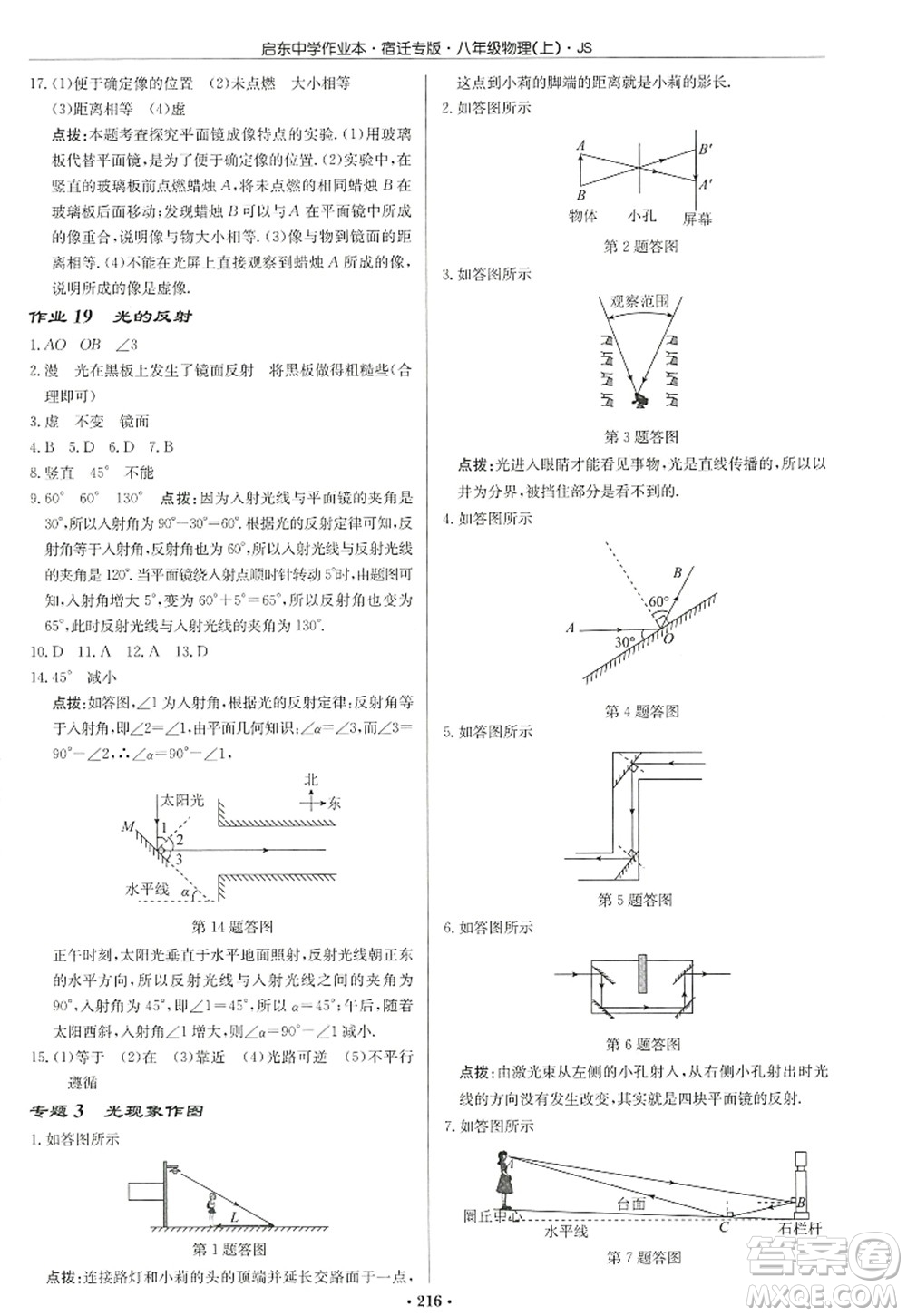 龍門書局2022啟東中學作業(yè)本八年級物理上冊JS江蘇版宿遷專版答案