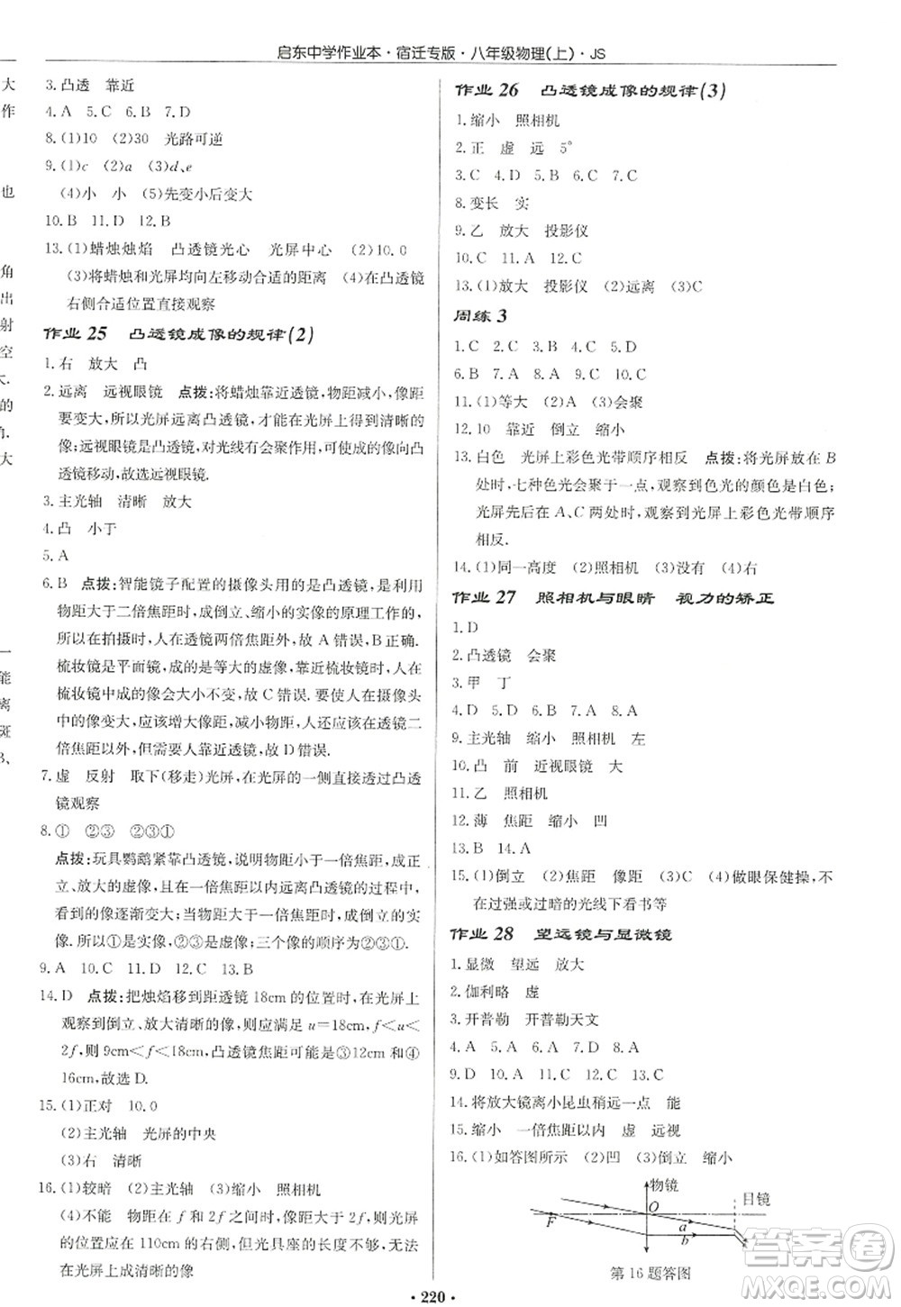 龍門書局2022啟東中學作業(yè)本八年級物理上冊JS江蘇版宿遷專版答案