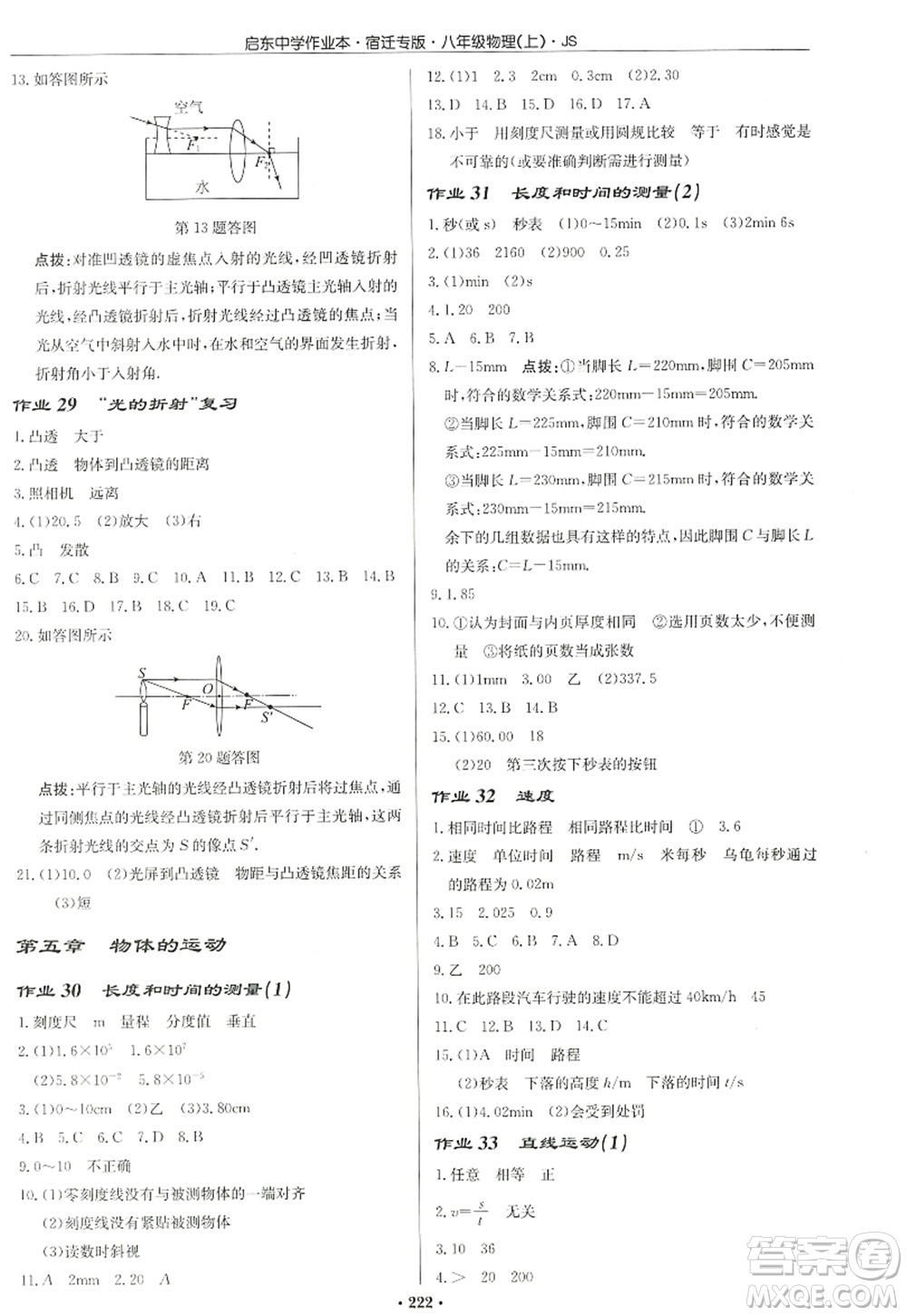 龍門書局2022啟東中學作業(yè)本八年級物理上冊JS江蘇版宿遷專版答案