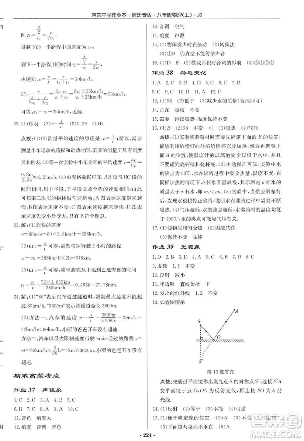 龍門書局2022啟東中學作業(yè)本八年級物理上冊JS江蘇版宿遷專版答案