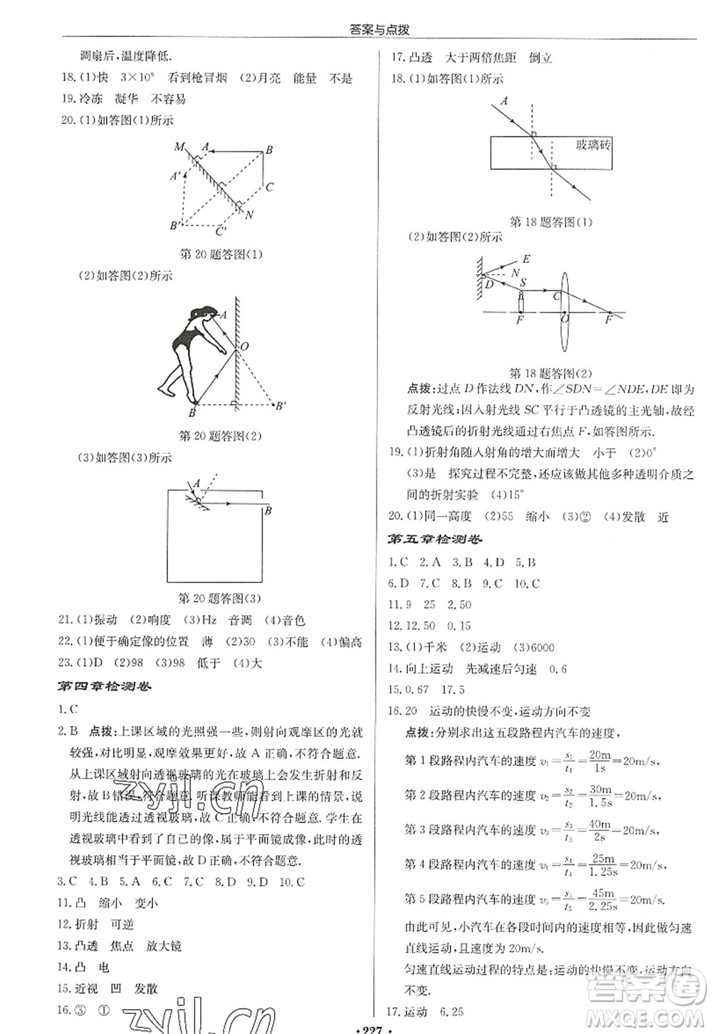 龍門書局2022啟東中學作業(yè)本八年級物理上冊JS江蘇版宿遷專版答案
