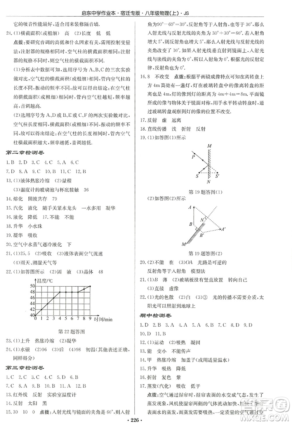 龍門書局2022啟東中學作業(yè)本八年級物理上冊JS江蘇版宿遷專版答案
