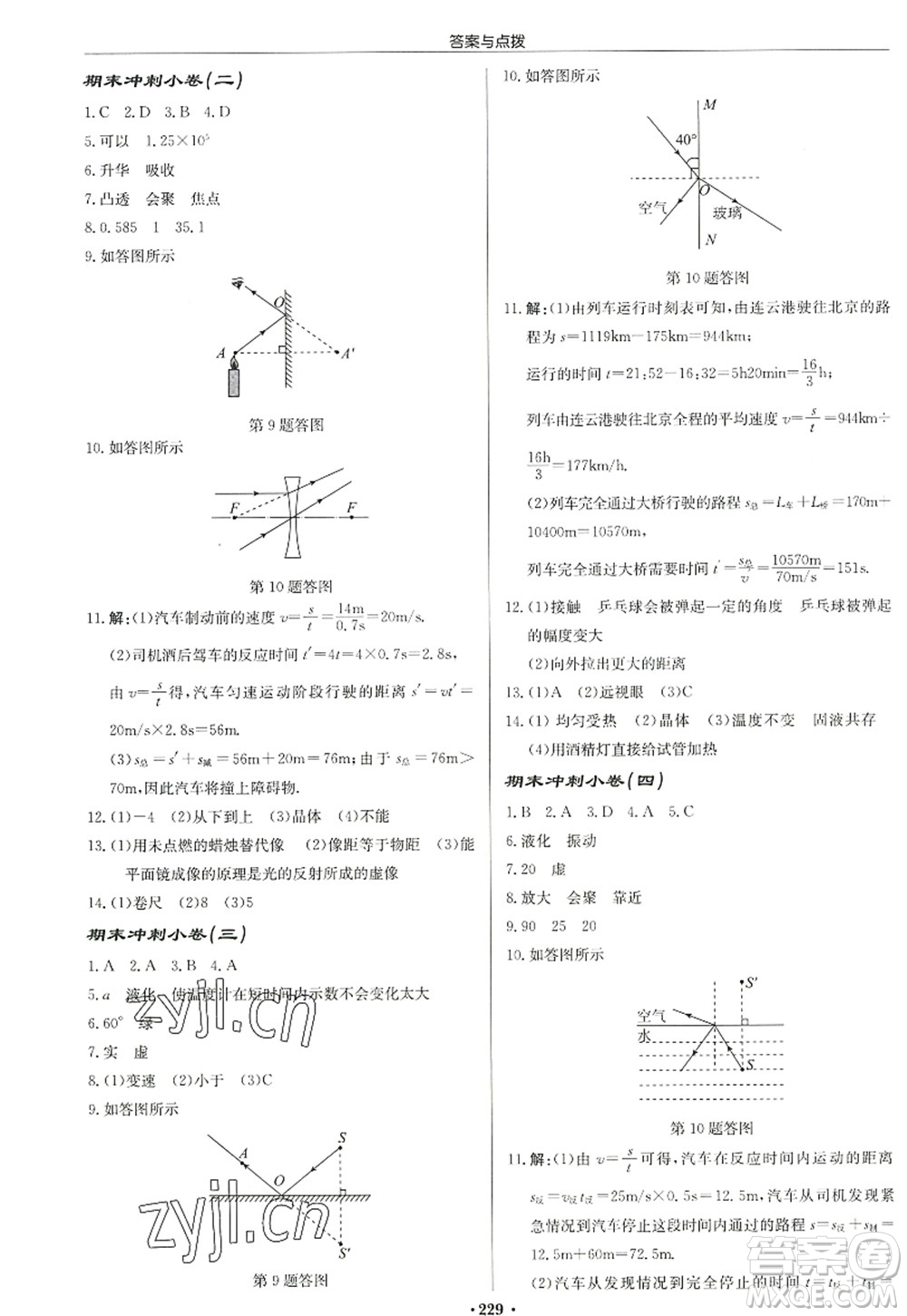龍門書局2022啟東中學作業(yè)本八年級物理上冊JS江蘇版宿遷專版答案