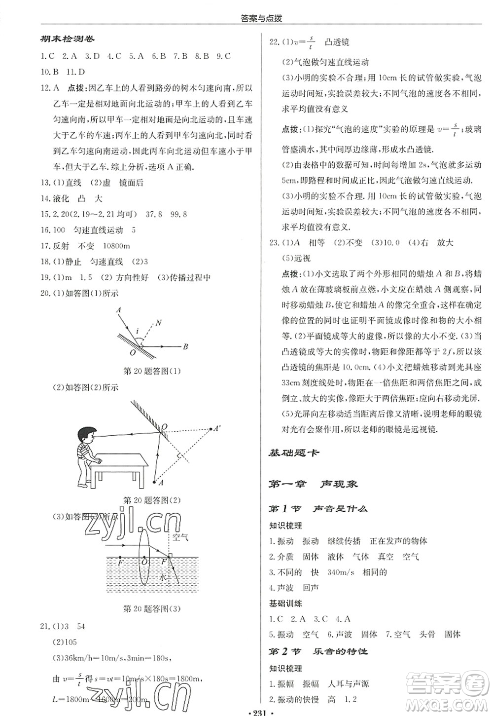 龍門書局2022啟東中學作業(yè)本八年級物理上冊JS江蘇版宿遷專版答案