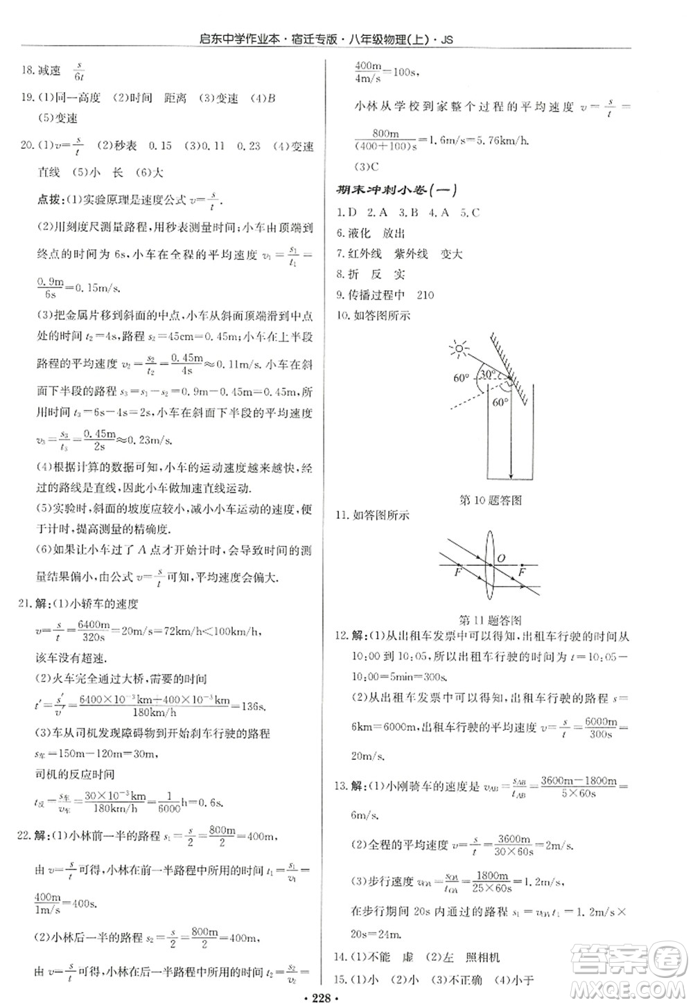 龍門書局2022啟東中學作業(yè)本八年級物理上冊JS江蘇版宿遷專版答案