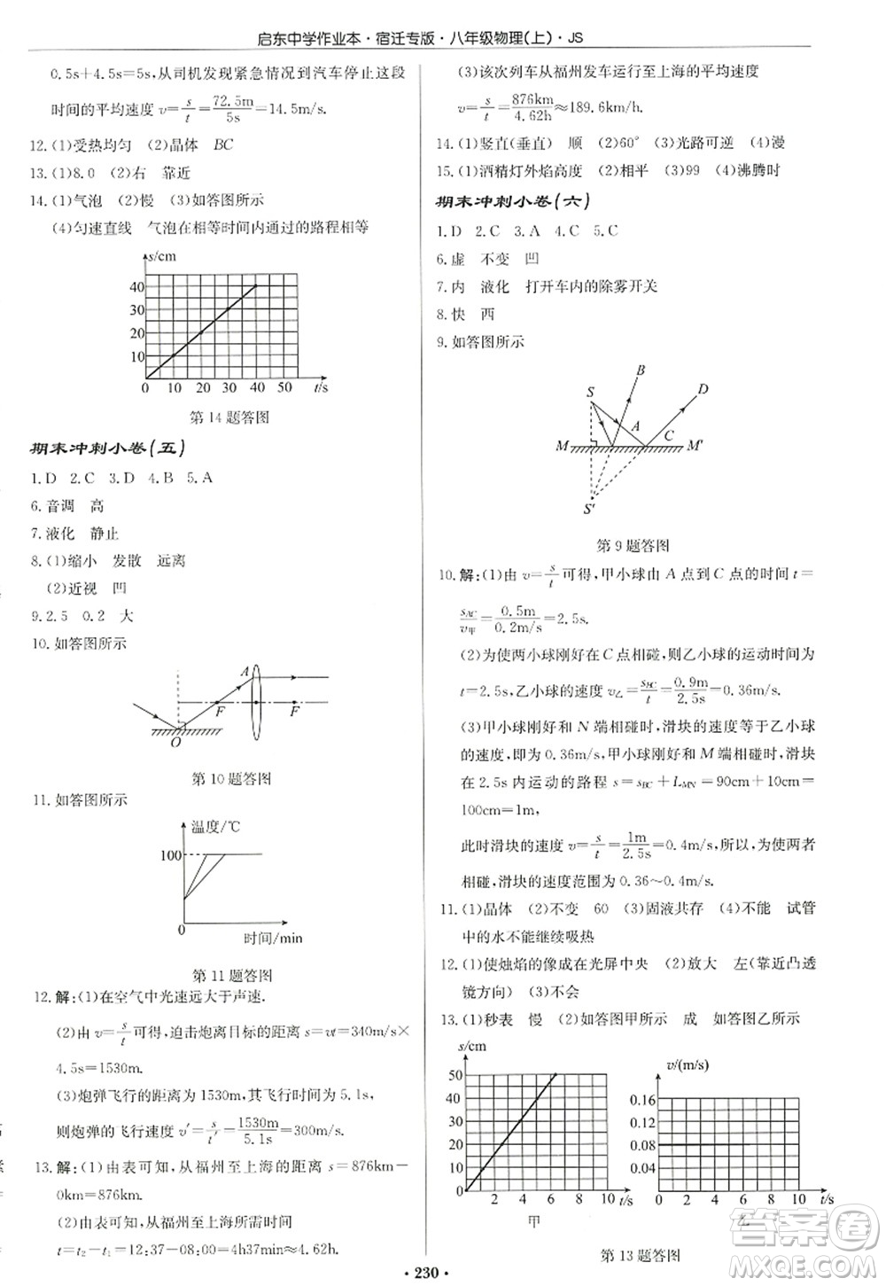龍門書局2022啟東中學作業(yè)本八年級物理上冊JS江蘇版宿遷專版答案