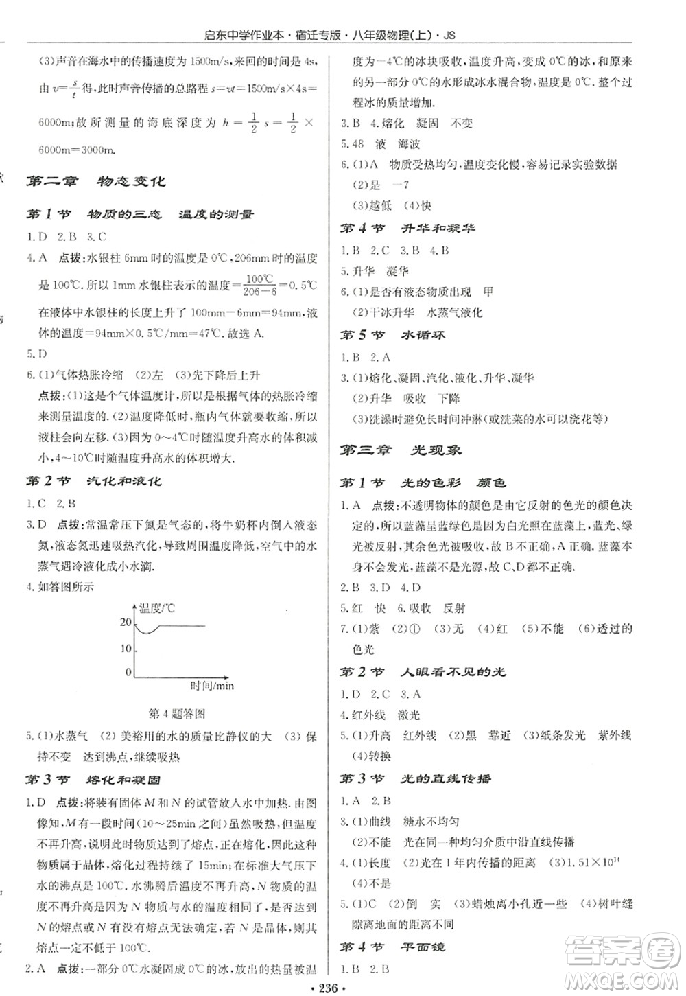 龍門書局2022啟東中學作業(yè)本八年級物理上冊JS江蘇版宿遷專版答案